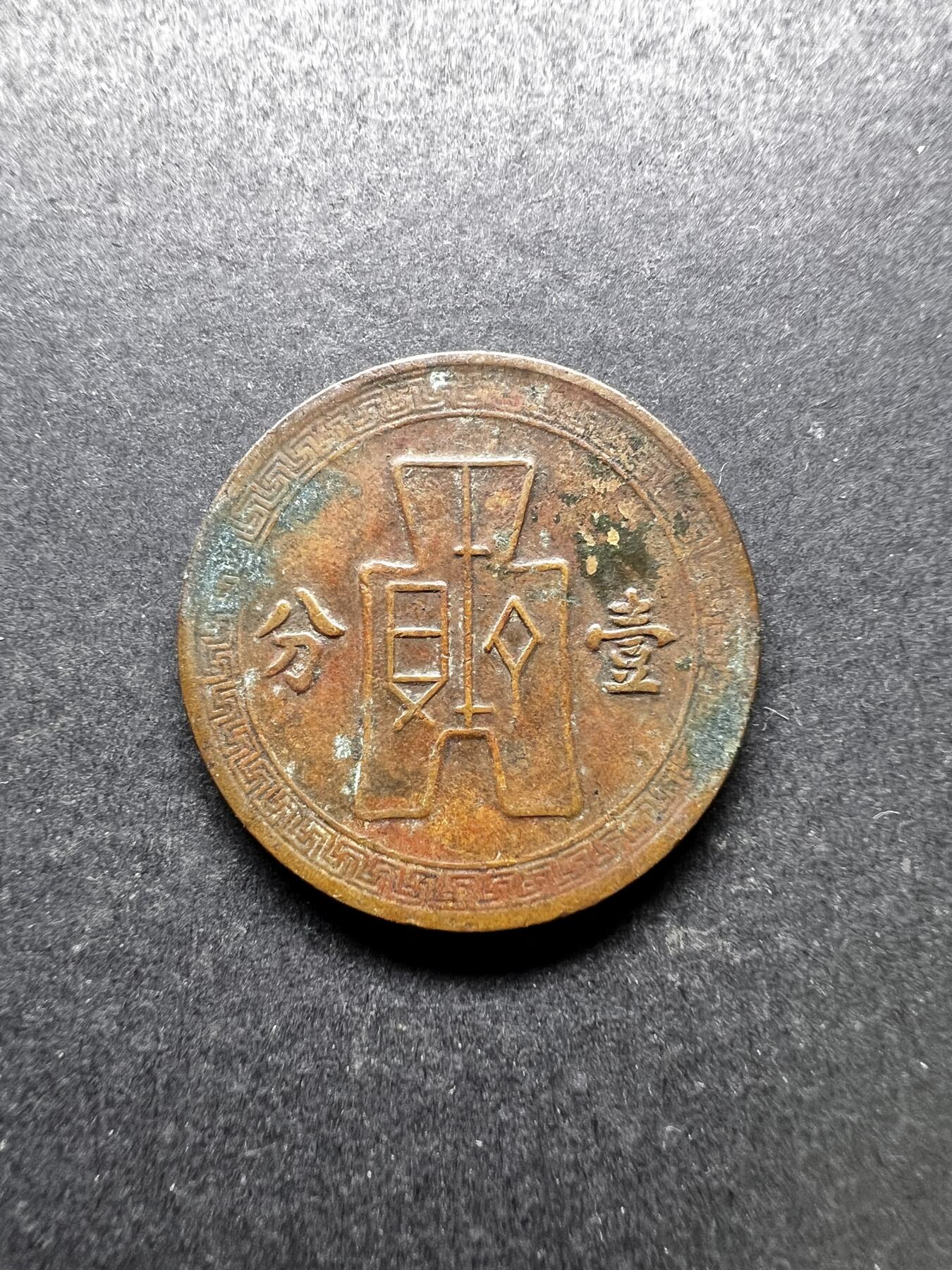 聚福钱庄★世界钱币第二期 全场包邮 欢迎参拍 民国二十五年壹分铜币