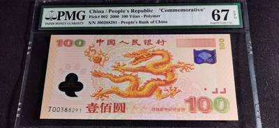 刘世昌艺术品销售中心～虎踞龙蟠*金杨在线联拍群第501期 -  2000年“迎接新世纪”壹佰圆纪念钞～“龙钞”（PMG 67E 号码：J00388291）1枚。