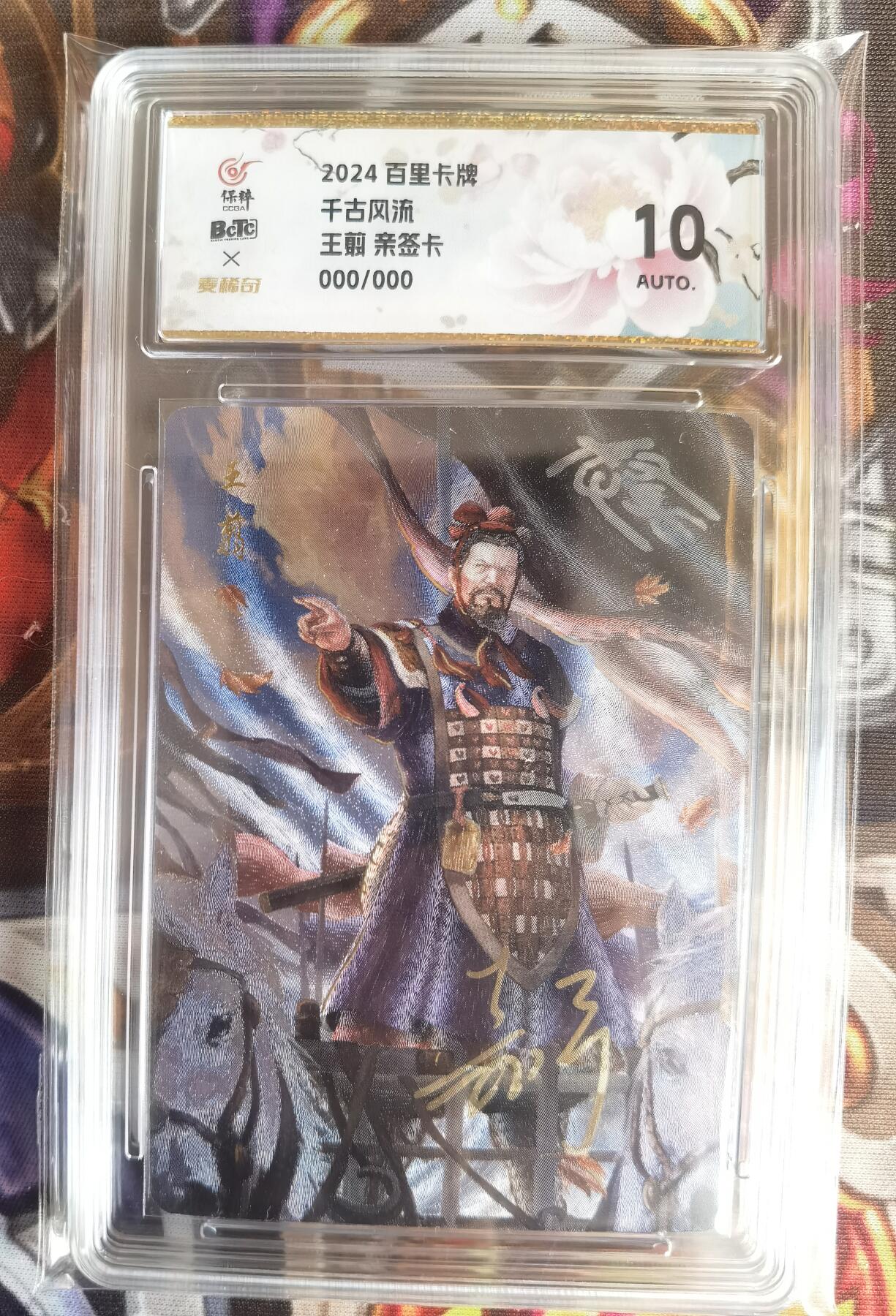 奇趣收藏卡牌拍卖第11场暨惊蛰精品专场（持续更新中，全场包邮，收拍品免费上拍） 【亲签评级卡】百里千古风流第二弹，鞠嘉宁亲签王翦，粗闪，唯一000编，保粹评级10AUTO