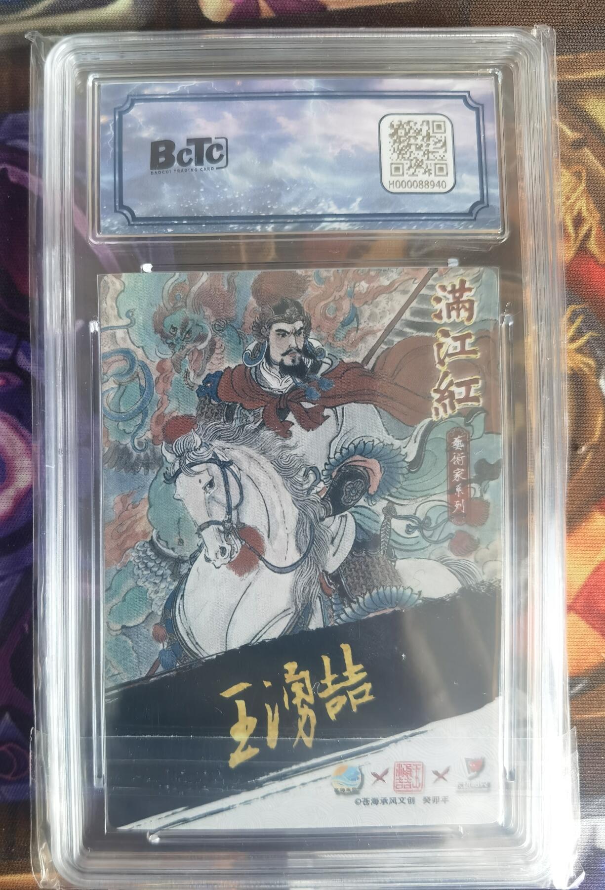 奇趣收藏卡牌拍卖第11场暨惊蛰精品专场（持续更新中，全场包邮，收拍品免费上拍） 【亲签评级卡】2024年 苍海承风文创 满江红艺术家系列 王涌喆亲签  岳飞  编号003/025  保粹爆金 PRISTINE 10/10分