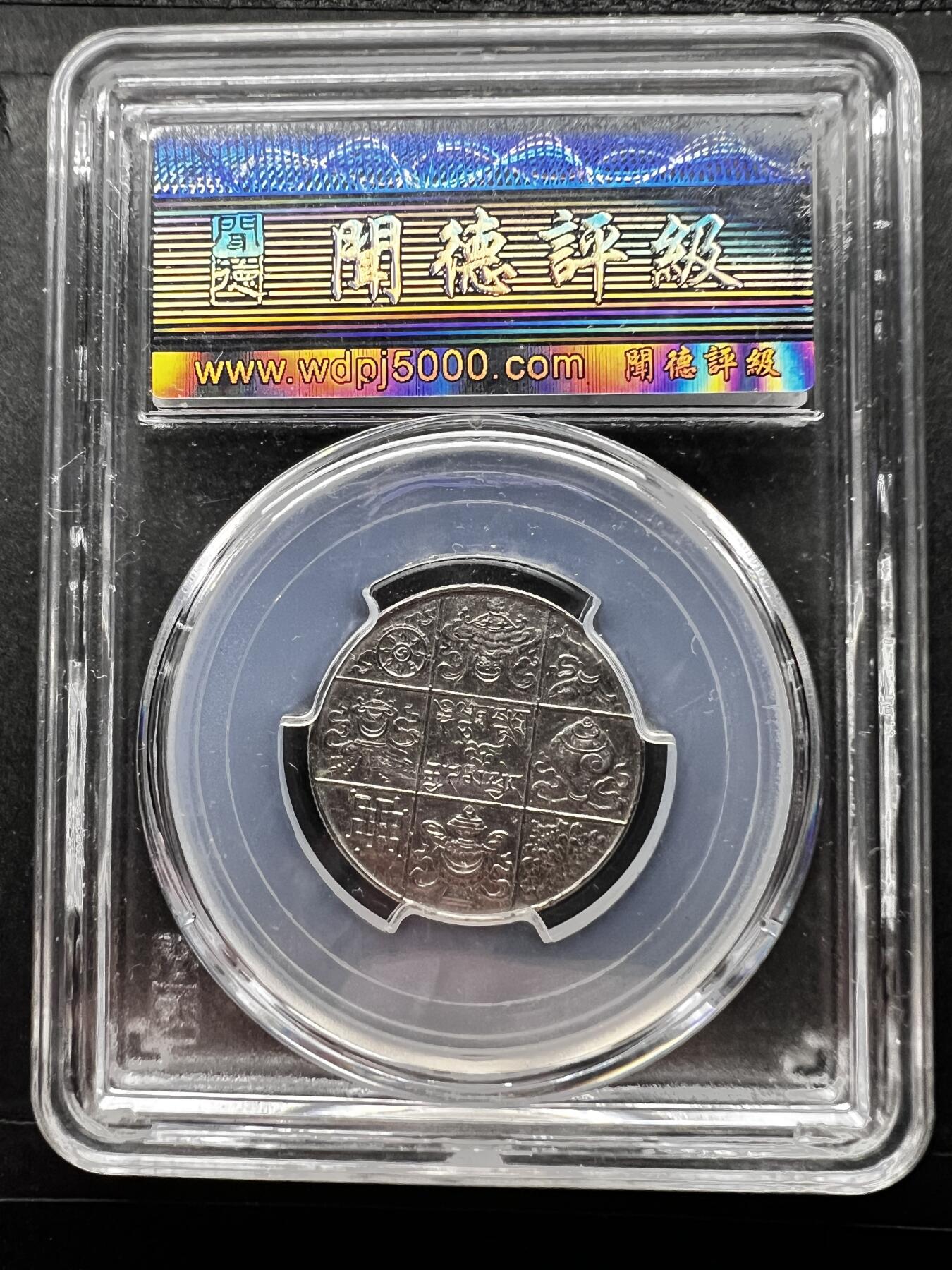 聚福钱庄★世界钱币第二期 全场包邮 欢迎参拍 闻德评级 MS60 不丹王国1949年50分镍币 吉祥八宝