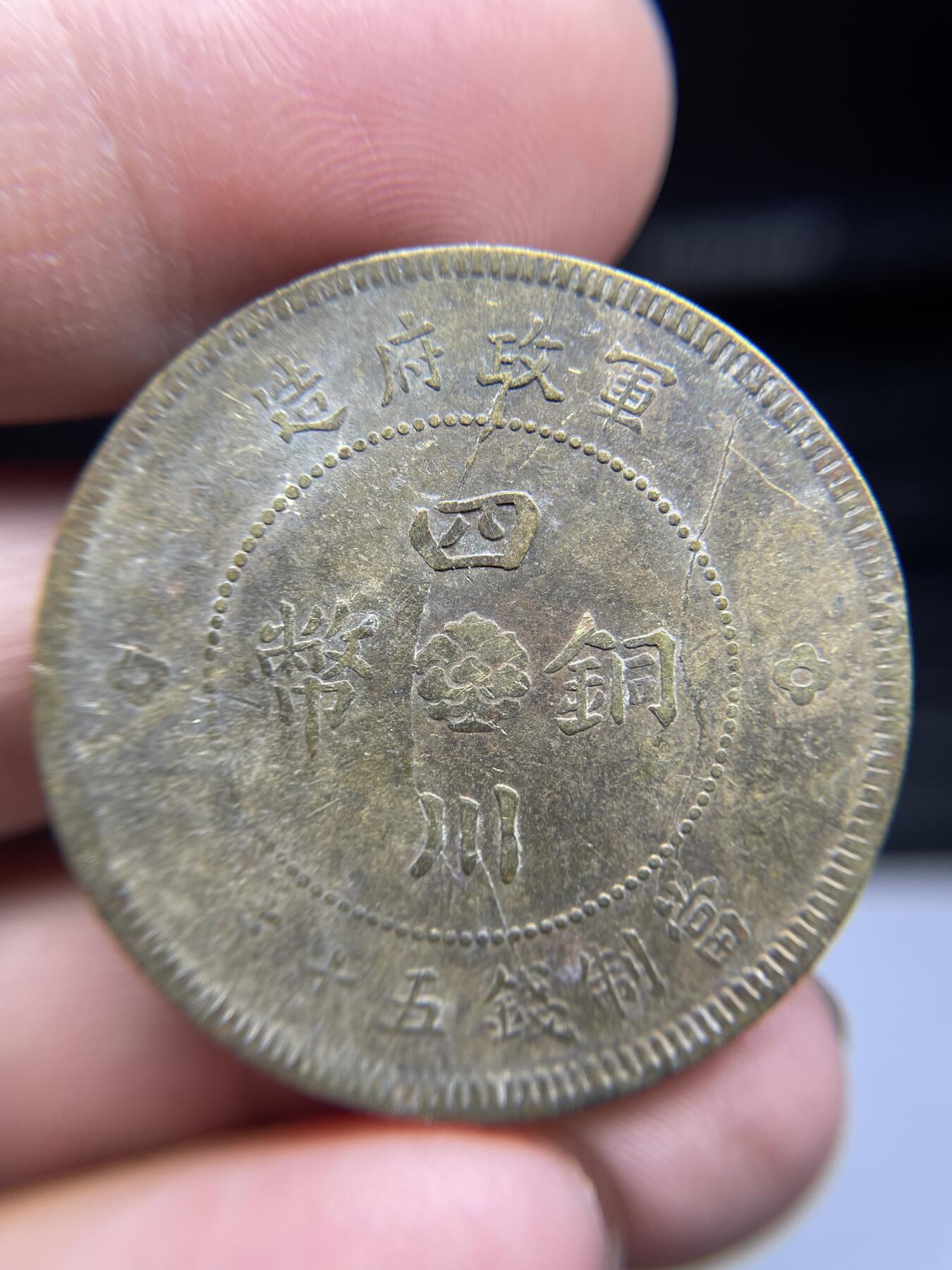 2025年集古藏今外币拍卖第三期-第1场—（总第211拍），本期古钱币全场包真，拍卖名称未备注的均无补裂翘等缺陷，可以寄存60天，满160元包邮。 四川军政府五十文