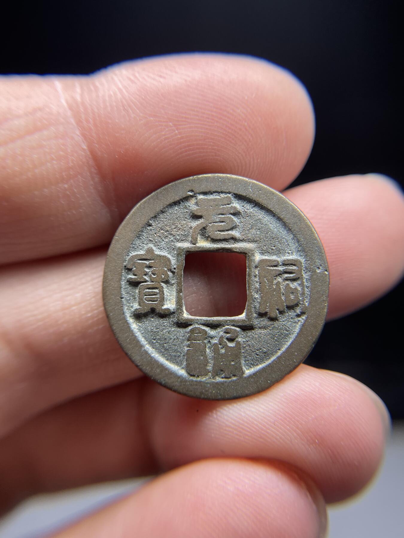 2025年集古藏今外币拍卖第三期-第1场—（总第211拍），本期古钱币全场包真，拍卖名称未备注的均无补裂翘等缺陷，可以寄存60天，满160元包邮。 元祐通宝，尺寸24.2*1.24