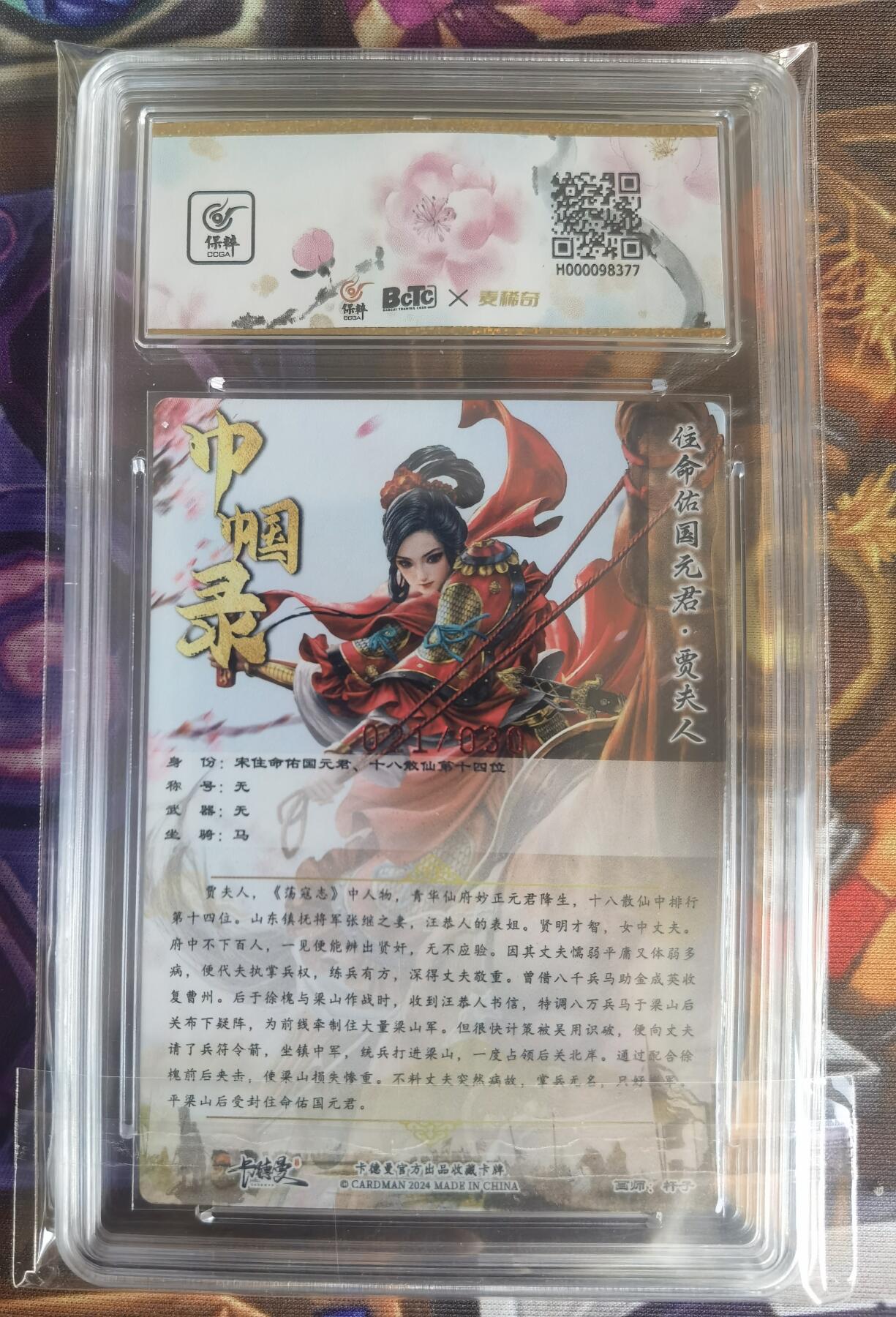 奇趣收藏卡牌拍卖第11场暨惊蛰精品专场（持续更新中，全场包邮，收拍品免费上拍） 【亲签评级卡】卡德曼 巾帼水浒-住命佑国元君贾夫人 粗闪 杆子亲签  编号021/030 保粹普金 GEM MT+ 10/10分 当前最高分 评级错印成往命佑国元君