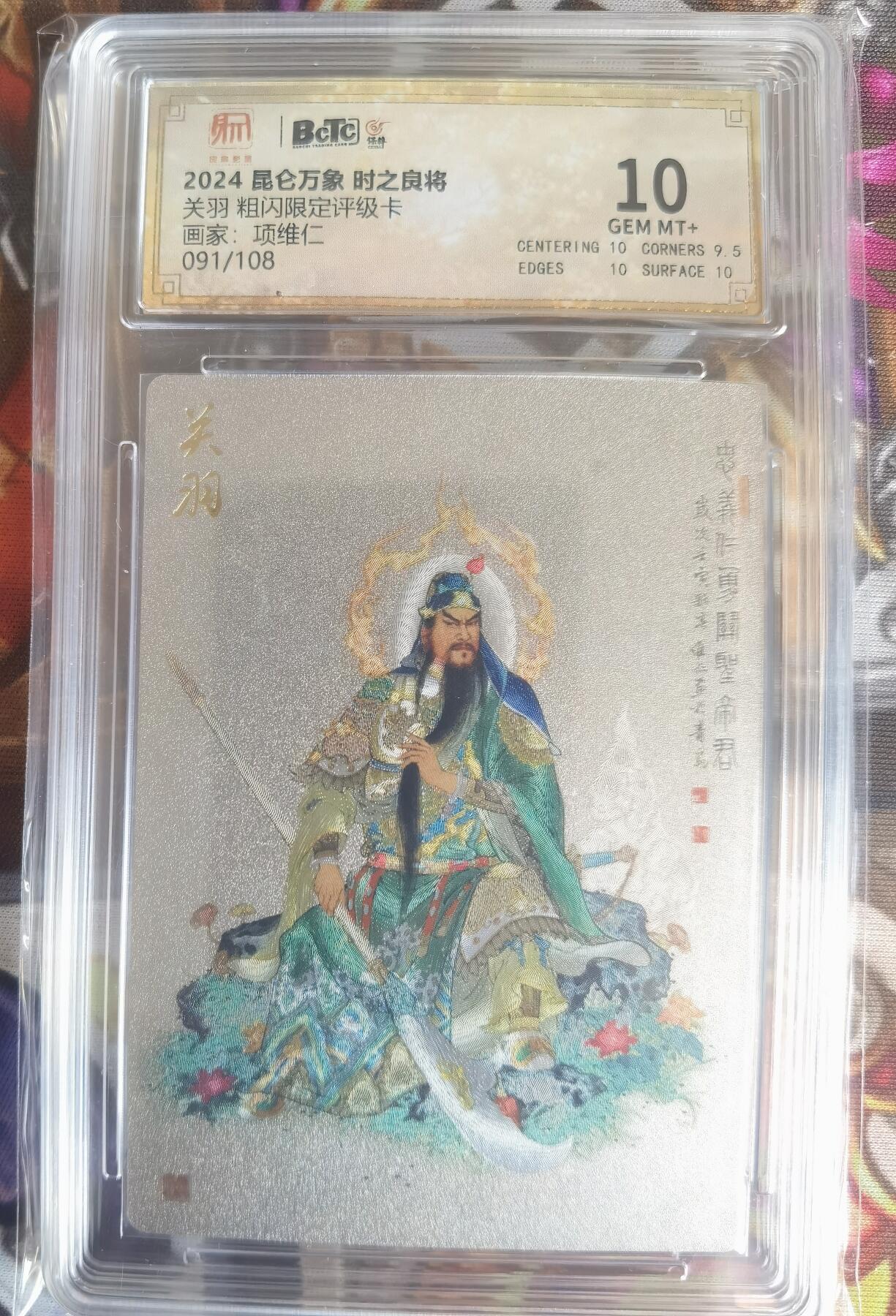 奇趣收藏卡牌拍卖第11场暨惊蛰精品专场（持续更新中，全场包邮，收拍品免费上拍） 【评级卡】2024 昆仑万象 时之良将 关羽 粗闪限定评级卡 项维仁 编号091/108，保粹联名 10GEM MT+