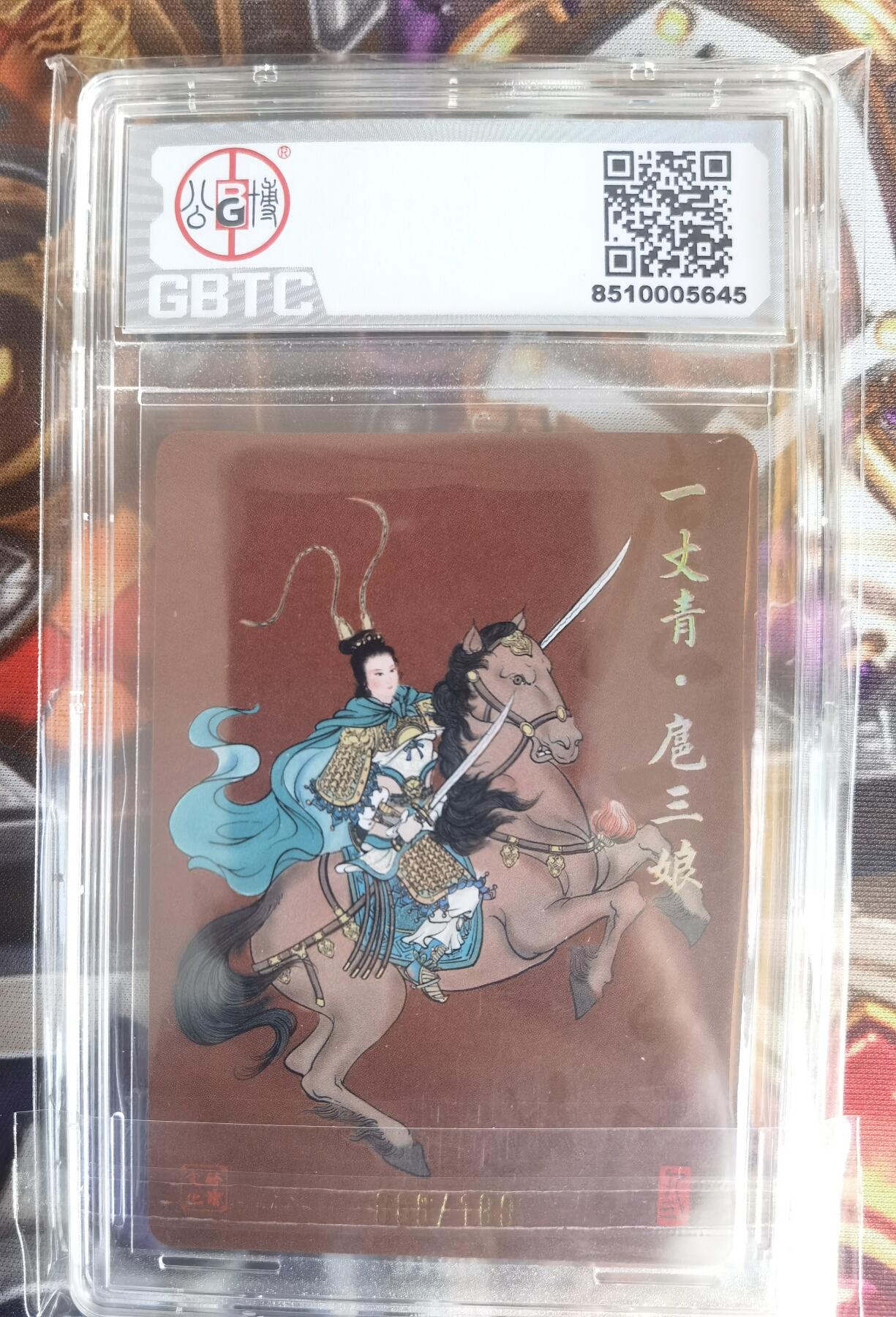 奇趣收藏卡牌拍卖第11场暨惊蛰精品专场（持续更新中，全场包邮，收拍品免费上拍） 【亲签评级卡】2024 启读文化 IPS福袋 扈三娘 088/100 公博评级 10PRISTINE 最高分