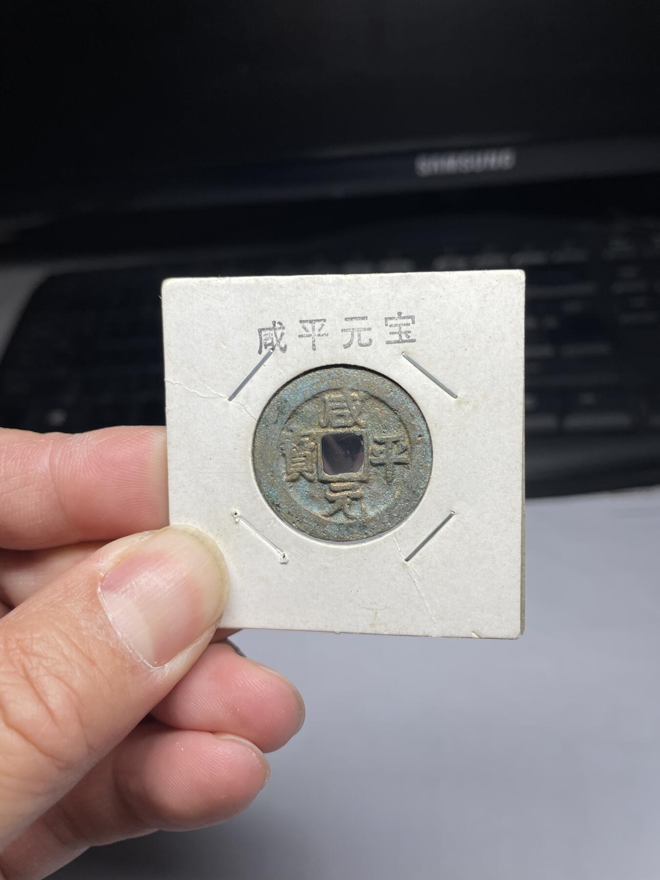 2025年集古藏今外币拍卖第三期-第1场—（总第211拍），本期古钱币全场包真，拍卖名称未备注的均无补裂翘等缺陷，可以寄存60天，满160元包邮。 咸平元宝，有针孔，尺寸24.4*1.14