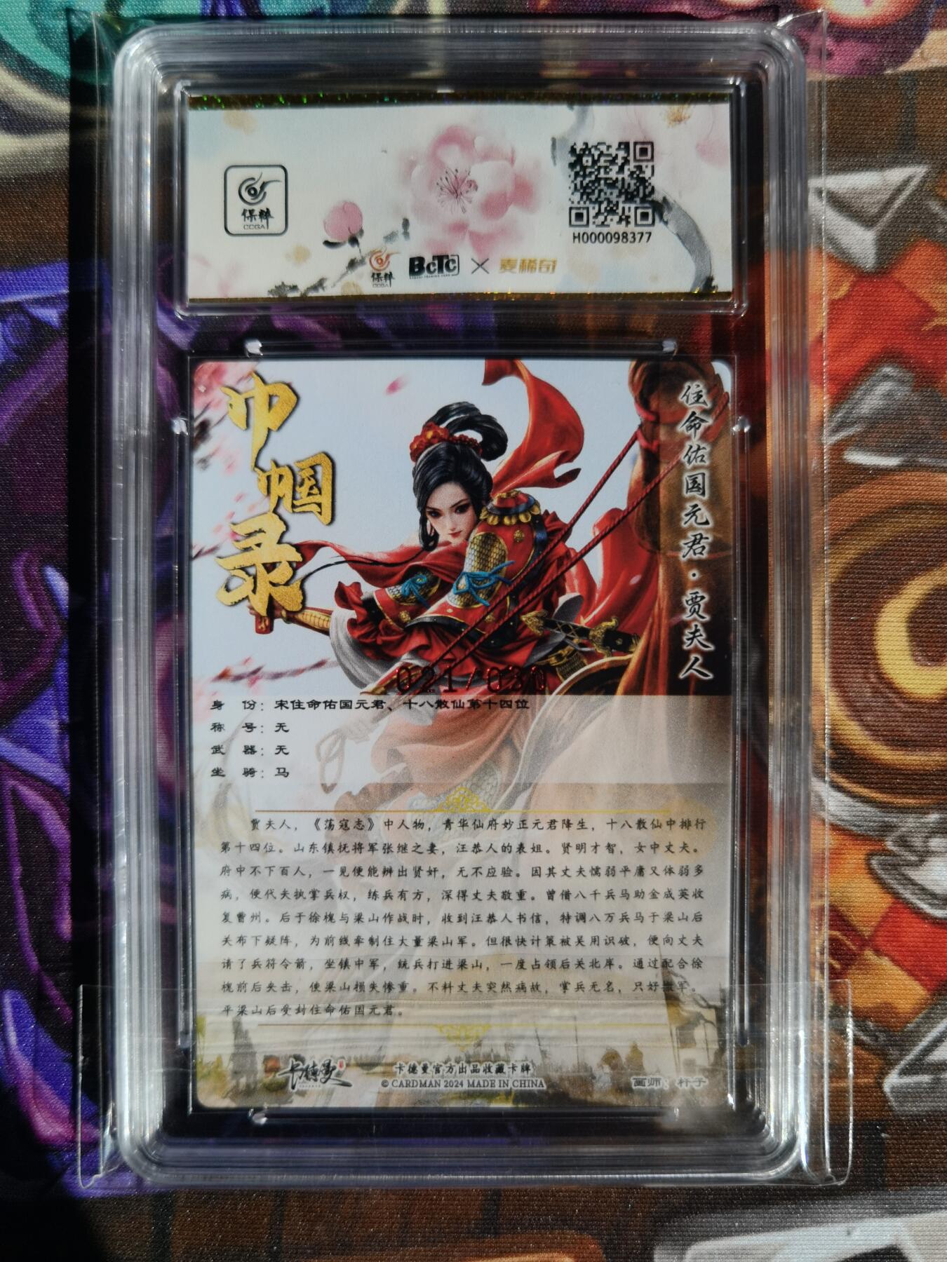 奇趣收藏卡牌拍卖第11场暨惊蛰精品专场（持续更新中，全场包邮，收拍品免费上拍） 【亲签评级卡】卡德曼 巾帼水浒-住命佑国元君贾夫人 粗闪 杆子亲签  编号021/030 保粹普金 GEM MT+ 10/10分 当前最高分 评级错印成往命佑国元君