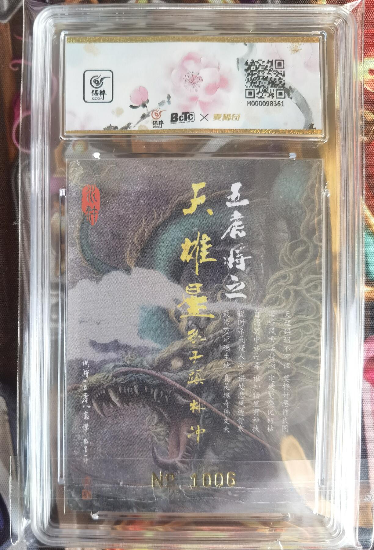 奇趣收藏卡牌拍卖第11场暨惊蛰精品专场（持续更新中，全场包邮，收拍品免费上拍） 【亲签评级卡】承匠张墨一 天罡地煞 热血丰碑水浒 豹子头林冲 粗闪 编号1006 张墨一亲签 10AUTO.