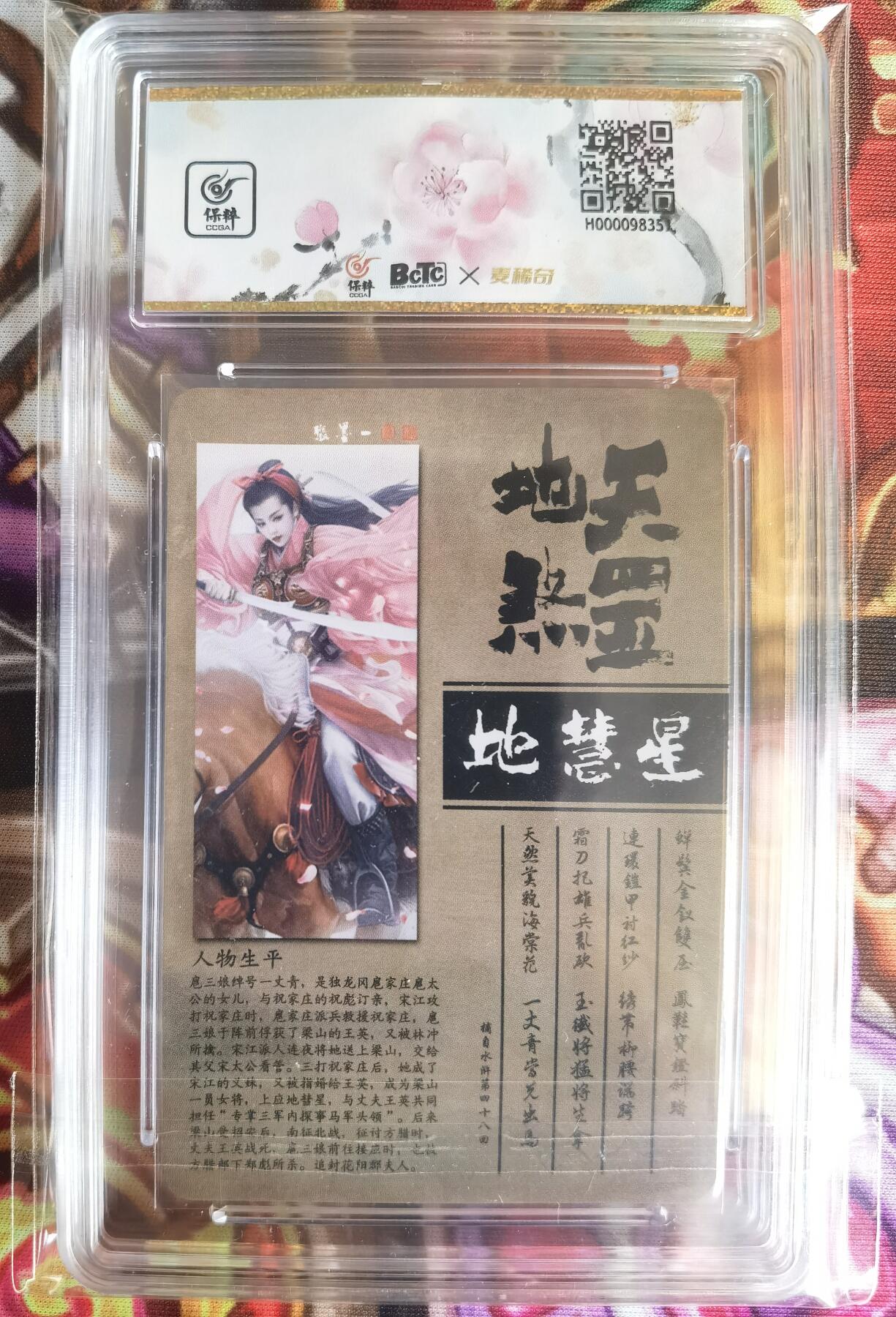 奇趣收藏卡牌拍卖第11场暨惊蛰精品专场（持续更新中，全场包邮，收拍品免费上拍） 【评级卡】承匠张墨一 天罡地煞 热血丰碑水浒 一丈青 扈三娘 第一弹 老版镭光 稀缺绝版 保粹评级 AUTH.