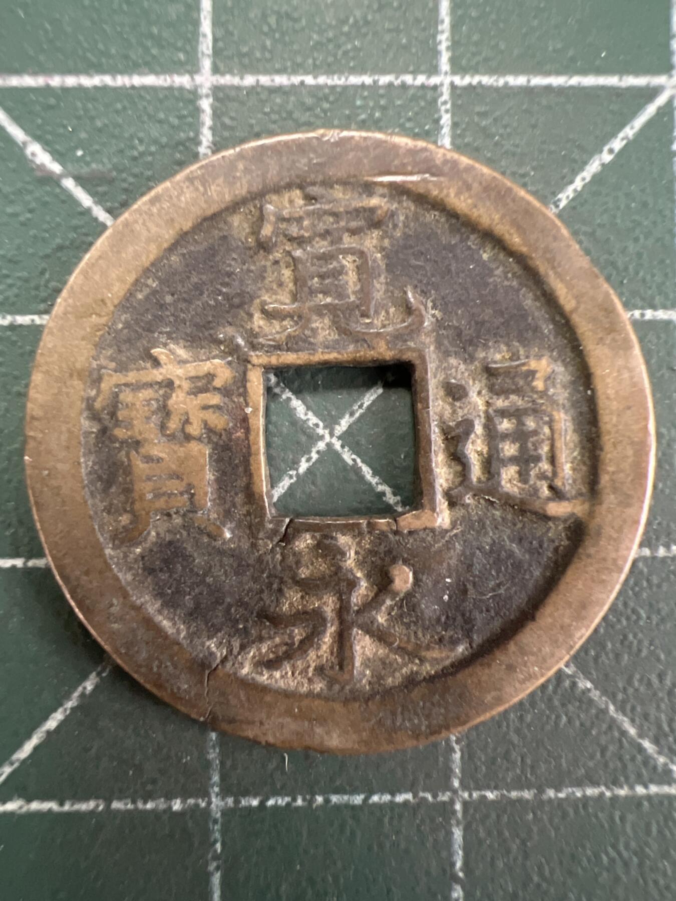 第835期  硬币专场 （无押金，捡漏，全场50包邮，偏远地区除外，接收代拍业务，本店十天发一次货） 宽永通宝 背字文
