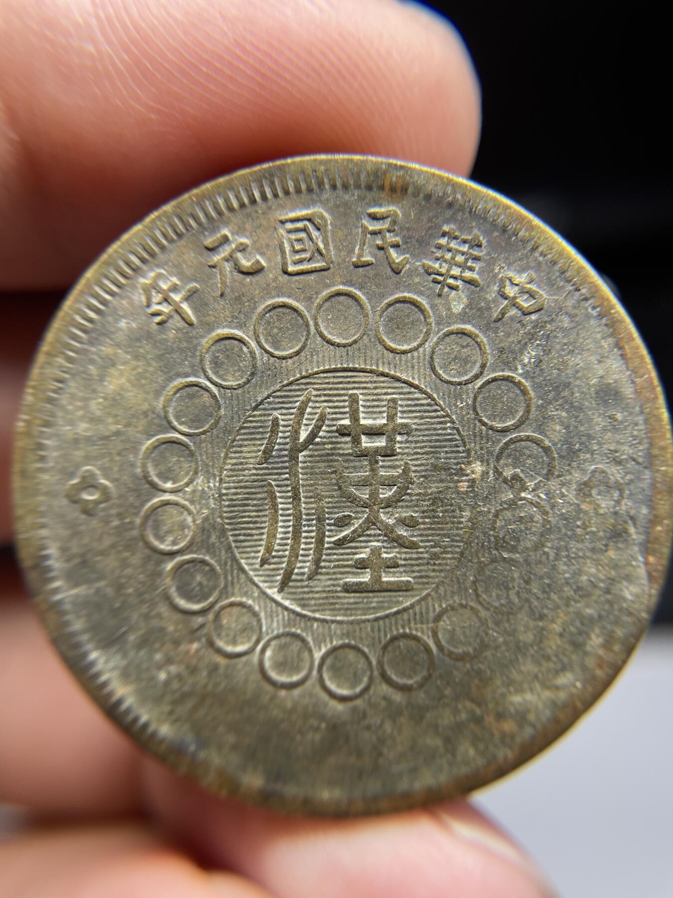 2025年集古藏今外币拍卖第三期-第1场—（总第211拍），本期古钱币全场包真，拍卖名称未备注的均无补裂翘等缺陷，可以寄存60天，满160元包邮。 四川军政府五十文