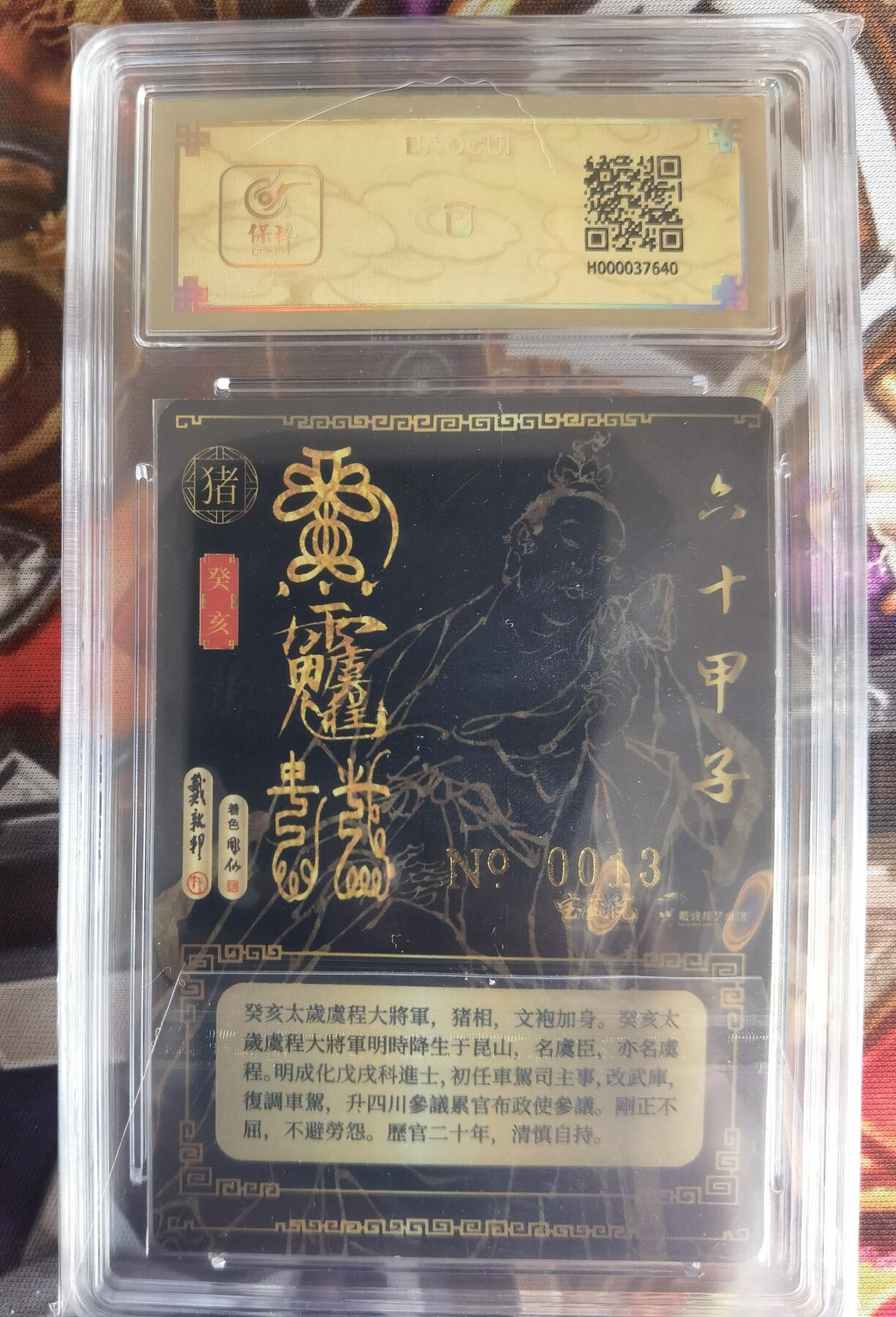 奇趣收藏卡牌拍卖第11场暨惊蛰精品专场（持续更新中，全场包邮，收拍品免费上拍） 【亲签评级卡】2024 戴敦邦艺术馆 六十甲子 太岁星君神像 戴老 彫仙双签