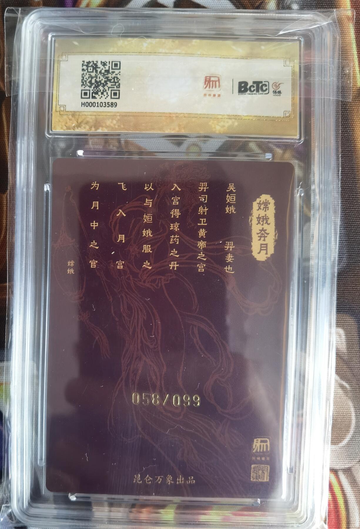 奇趣收藏卡牌拍卖第11场暨惊蛰精品专场（持续更新中，全场包邮，收拍品免费上拍） 【亲签评级卡】2024 昆仑万象 中秋限定 嫦娥 限编亲签粗闪 权迎东亲签 编号058/099，保粹联名 10GEM MT+ 10AUTO