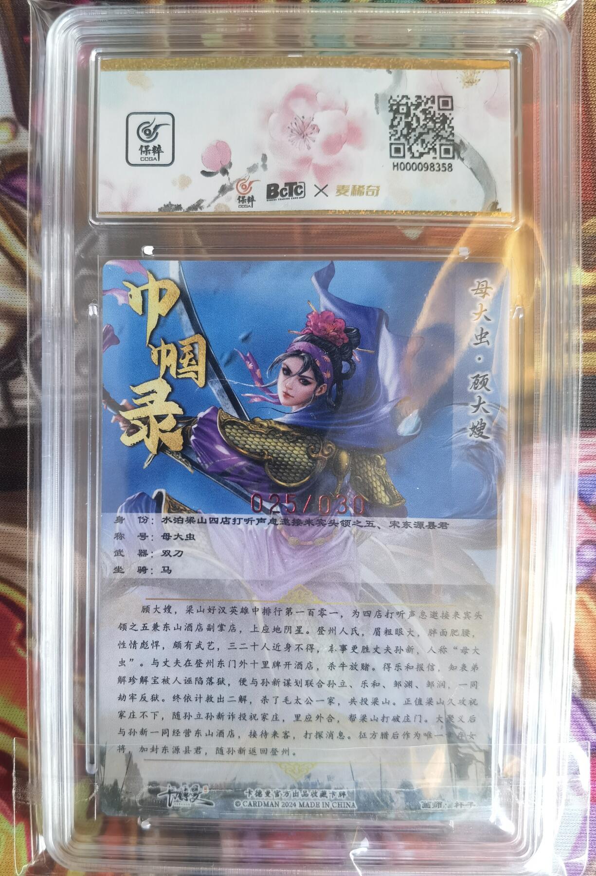 奇趣收藏卡牌拍卖第11场暨惊蛰精品专场（持续更新中，全场包邮，收拍品免费上拍） 【亲签评级卡】卡德曼 巾帼水浒-母大虫顾大嫂 粗闪 杆子亲签  编号025/030 保粹评级10AUTO.