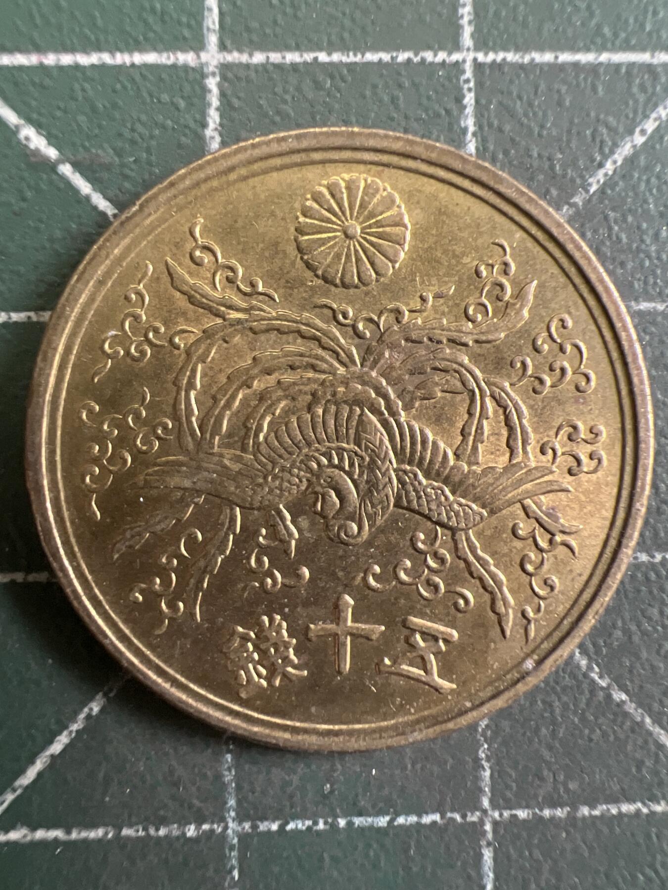 第838期  硬币专场 （无押金，捡漏，全场50包邮，偏远地区除外，接收代拍业务，本店十天发一次货） 日本五十钱