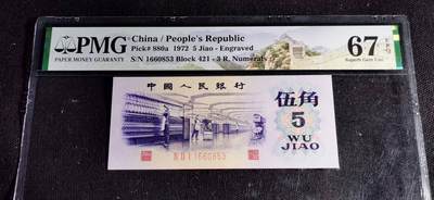 刘世昌艺术品销售中心～虎踞龙蟠*金杨在线联拍群第501期 - 1972年伍角【凸版】【五星水印】（PMG   67E   号码：421-1660853）1枚。