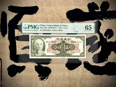 （自动截拍）PMG评级民国纸币专拍第20250226期，全场包邮 - 【乾奕收藏】出民国34年1945年中央银行林森像伍圆，美国PMG65E，0136组合数四号码全程无47