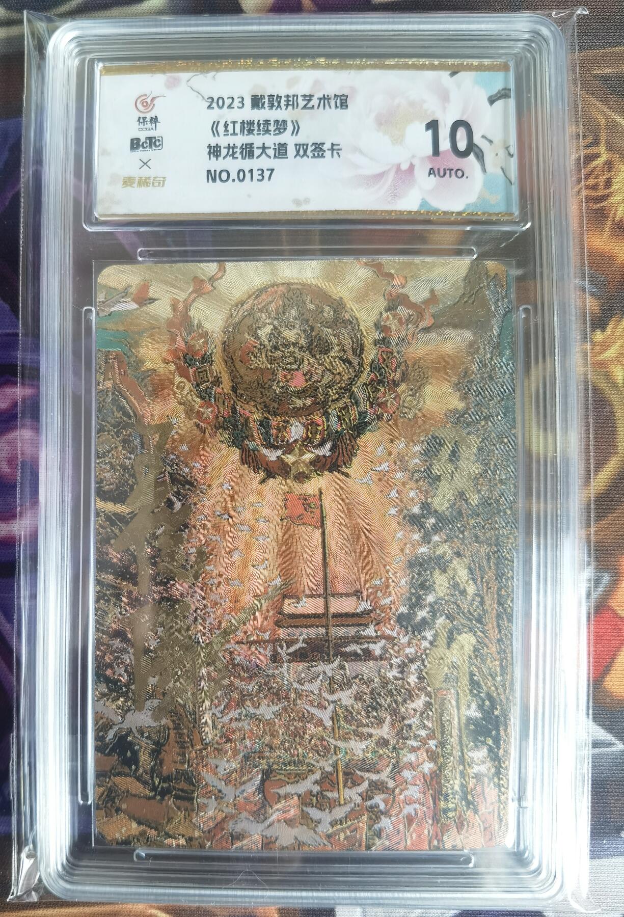 奇趣收藏卡牌拍卖第11场暨惊蛰精品专场（持续更新中，全场包邮，收拍品免费上拍） 【亲签评级卡】2023 戴敦邦艺术馆 红楼续梦 神龙循大道 戴老 王悦阳双签 保粹评级10AUTO