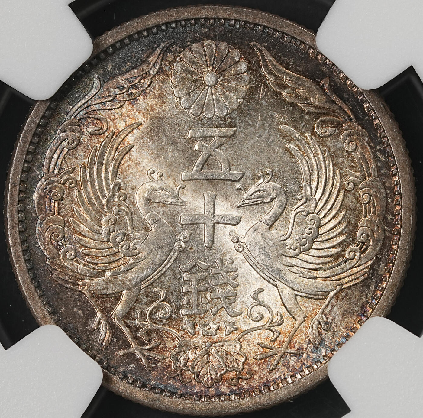 修遠堂世界钱币第五十九期 NGC MS65 昭和九年双凤五十钱银币 幻彩