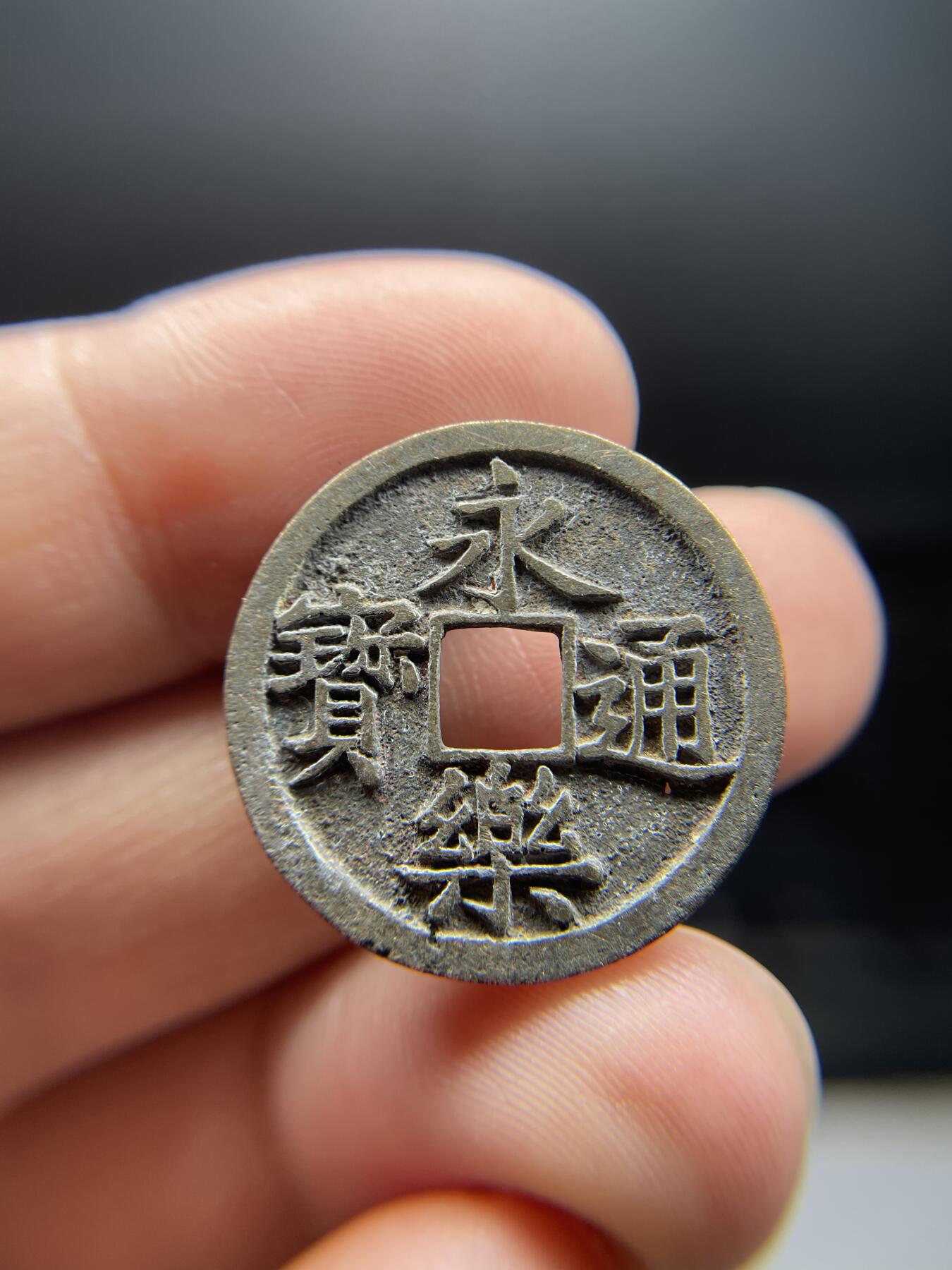 2025年集古藏今外币拍卖第三期-第1场—（总第211拍），本期古钱币全场包真，拍卖名称未备注的均无补裂翘等缺陷，可以寄存60天，满160元包邮。 永乐通宝，有针眼，尺寸24.8*1.21