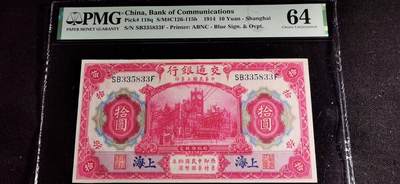 刘世昌艺术品销售中心～虎踞龙蟠*金杨在线联拍群第501期 - 中华民国1914年拾圆【上海】（PMG   64   号码：SB335833F）1枚。