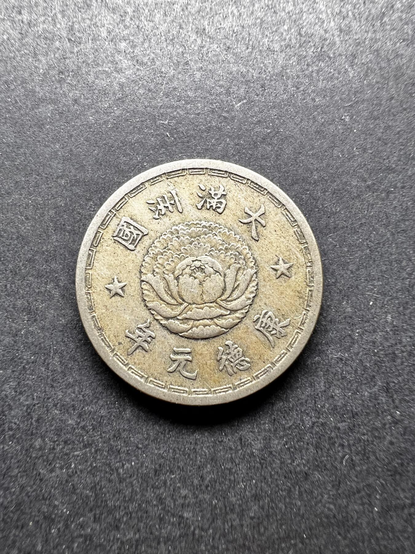 聚福钱庄★世界钱币第二期 全场包邮 欢迎参拍 满洲国康德元年双龙壹角镍币