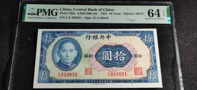 刘世昌艺术品销售中心～虎踞龙蟠*金杨在线联拍群第501期 - 中华民国1941年拾圆（PMG   64E   号码：C/E033821）1枚。