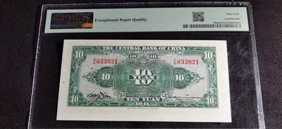 刘世昌艺术品销售中心～虎踞龙蟠*金杨在线联拍群第521期 中华民国1941年拾圆（PMG   64E   号码：C/E033821）1枚。