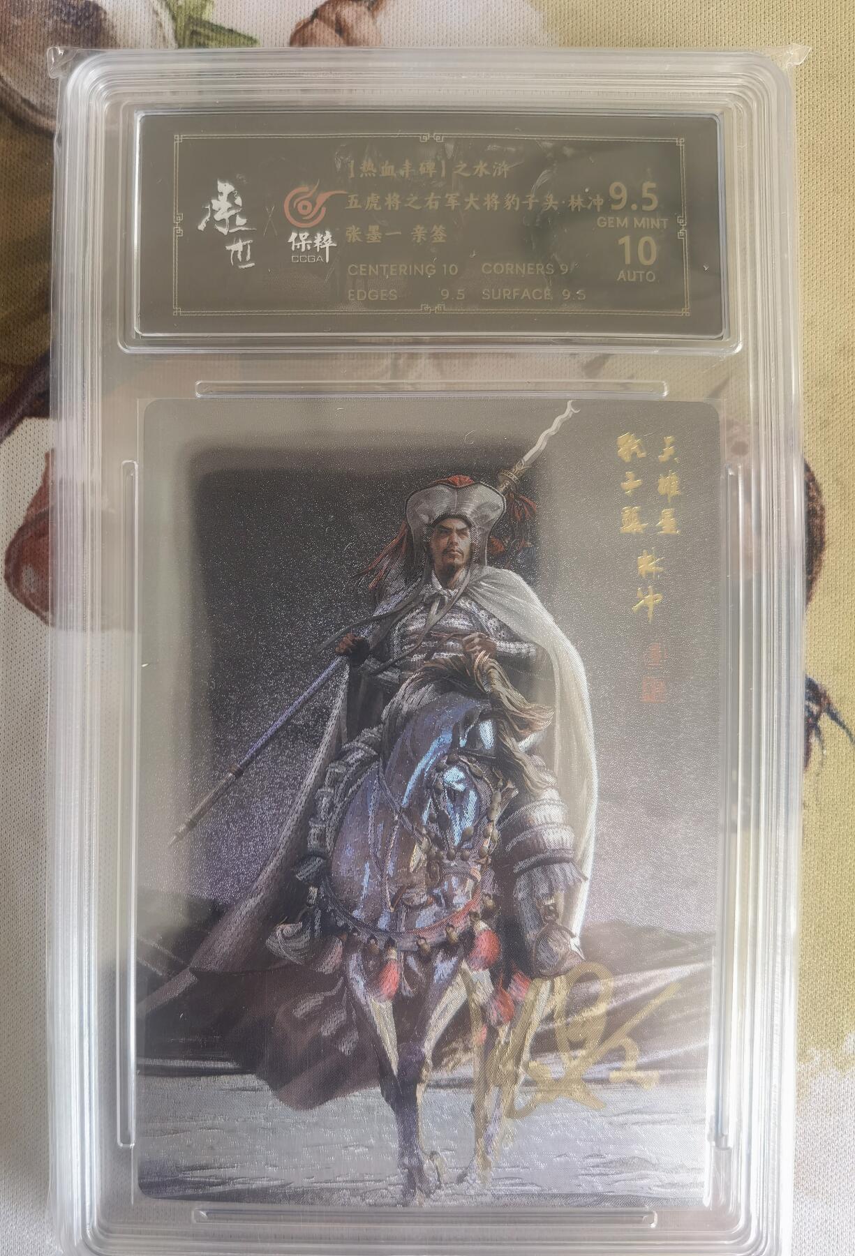 奇趣收藏卡牌拍卖第11场暨惊蛰精品专场（持续更新中，全场包邮，收拍品免费上拍） 【亲签评级卡】承匠张墨一 天罡地煞 热血丰碑水浒 张墨一亲签 五虎将豹子头林冲 保粹 9.5 GEM MINT 10AUTO.