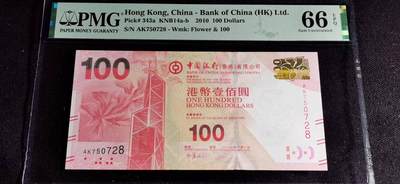 刘世昌艺术品销售中心～虎踞龙蟠*金杨在线联拍群第501期 - 中国香港2010年100元（PMG   66E   号码：AK750728）1枚。