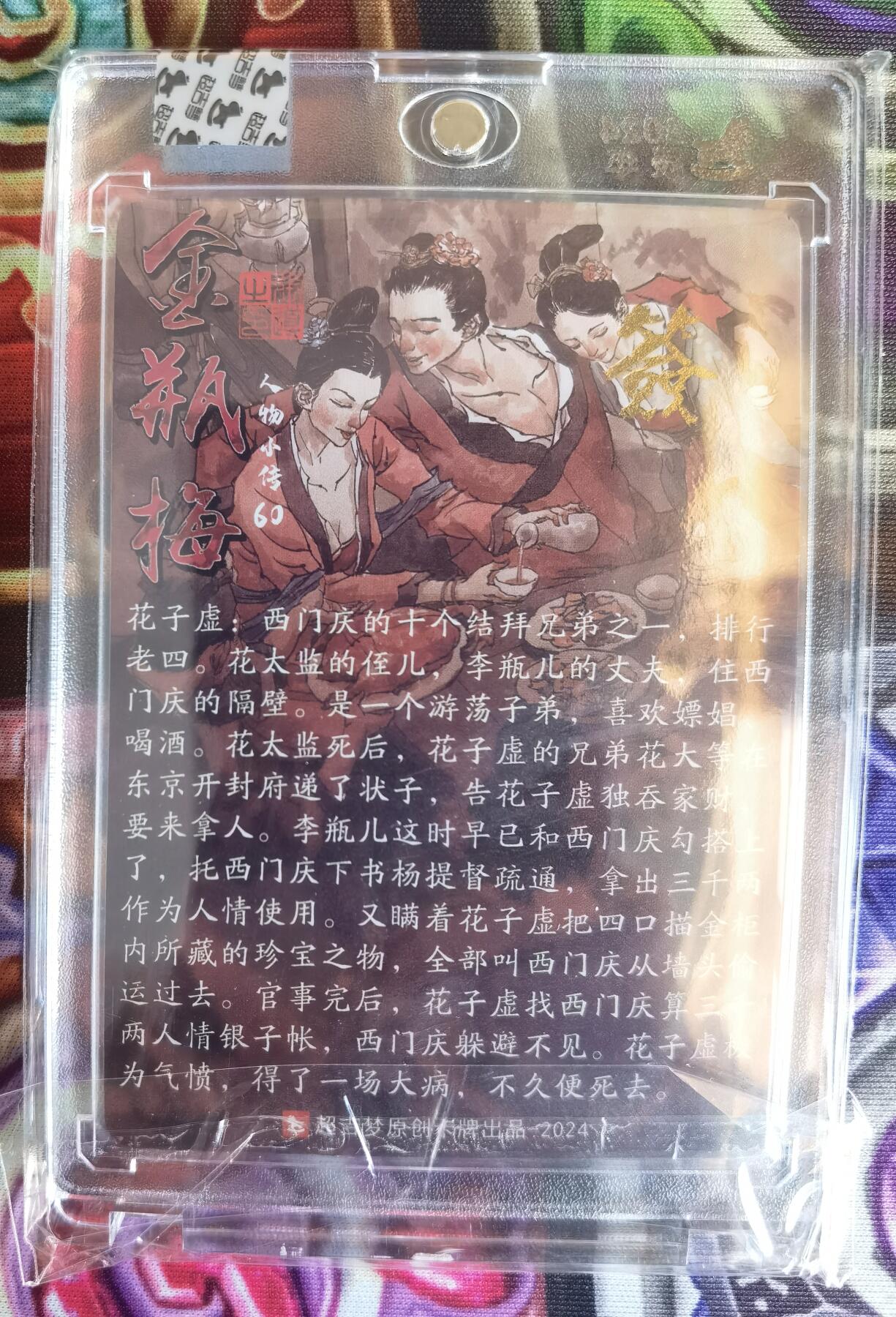 奇趣收藏卡牌拍卖第11场暨惊蛰精品专场（持续更新中，全场包邮，收拍品免费上拍） 【亲签卡】官封卡砖 超吉梦X张导 金瓶梅人物绣像收藏卡 张导亲签 花子虚 粗闪