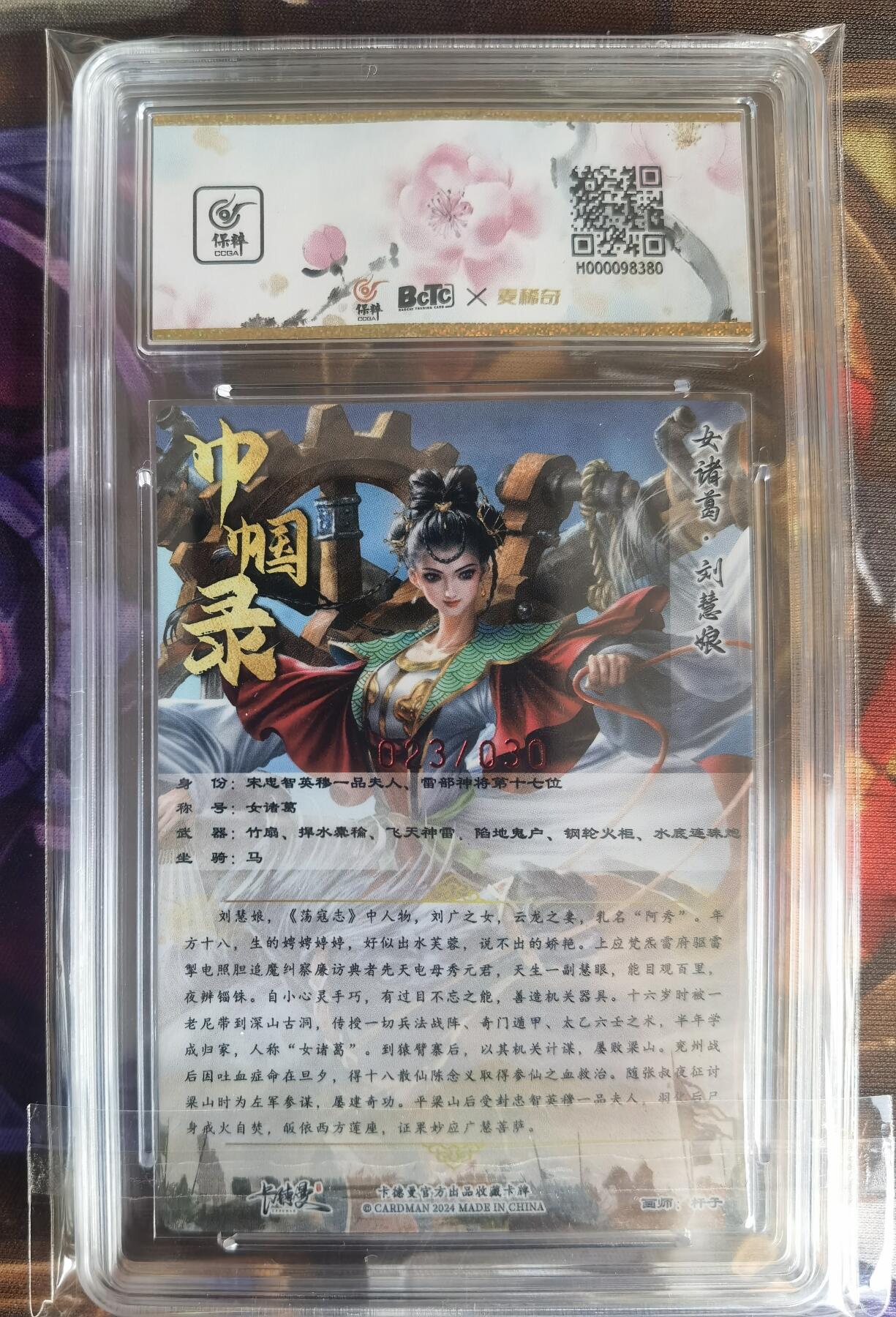 奇趣收藏卡牌拍卖第11场暨惊蛰精品专场（持续更新中，全场包邮，收拍品免费上拍） 【亲签评级卡】卡德曼 巾帼水浒-女诸葛刘慧娘 粗闪 杆子亲签  编号023/030 保粹普金 GEM MT+ 10/10分 当前最高分