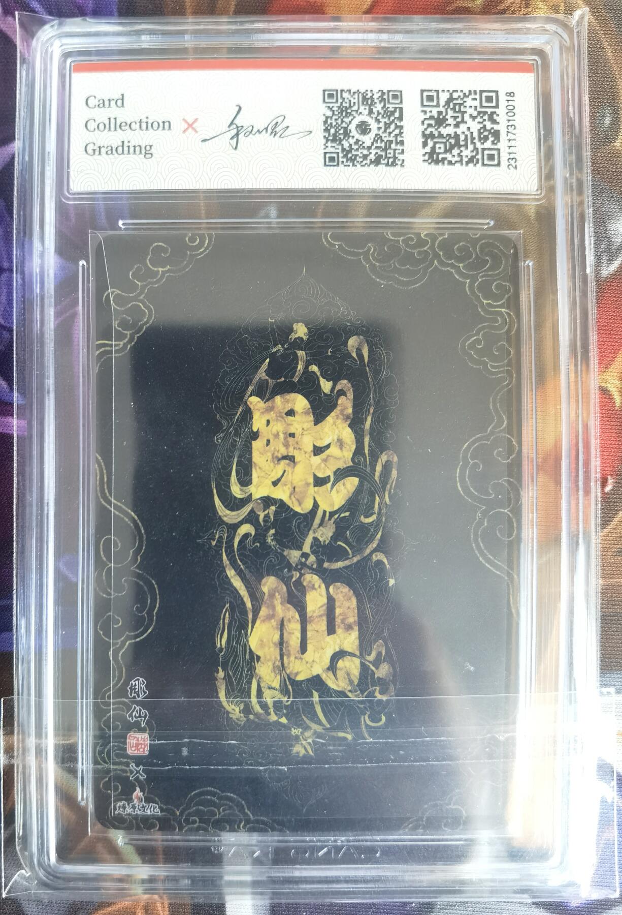 奇趣收藏卡牌拍卖第11场暨惊蛰精品专场（持续更新中，全场包邮，收拍品免费上拍） 【亲签评级卡】2023 燎原文化 彫仙 亲签卡 可卿春困 藏卡评级9分