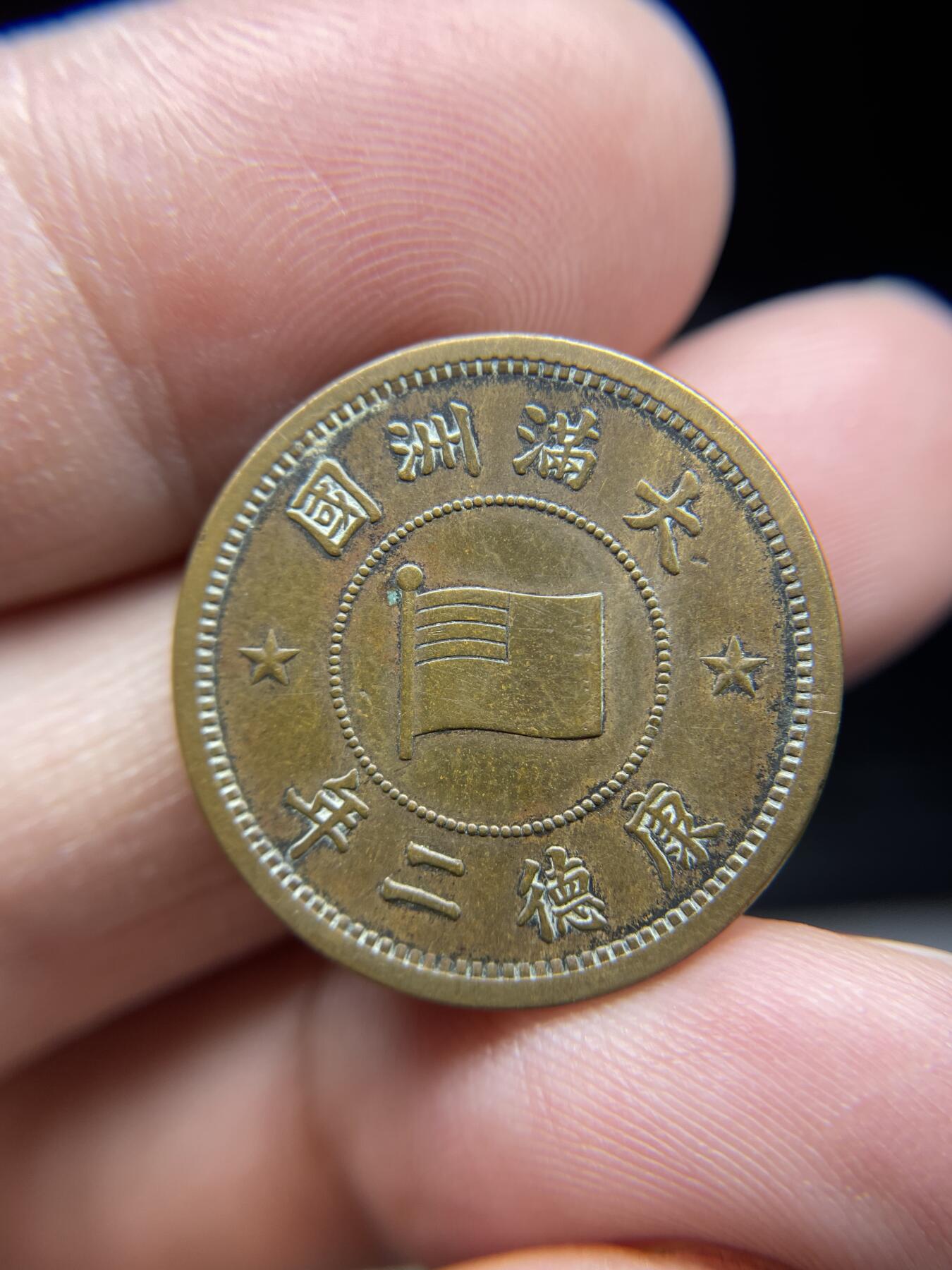 2025年集古藏今外币拍卖第三期-第1场—（总第211拍），本期古钱币全场包真，拍卖名称未备注的均无补裂翘等缺陷，可以寄存60天，满160元包邮。 伪满洲国康德二年一分铜币