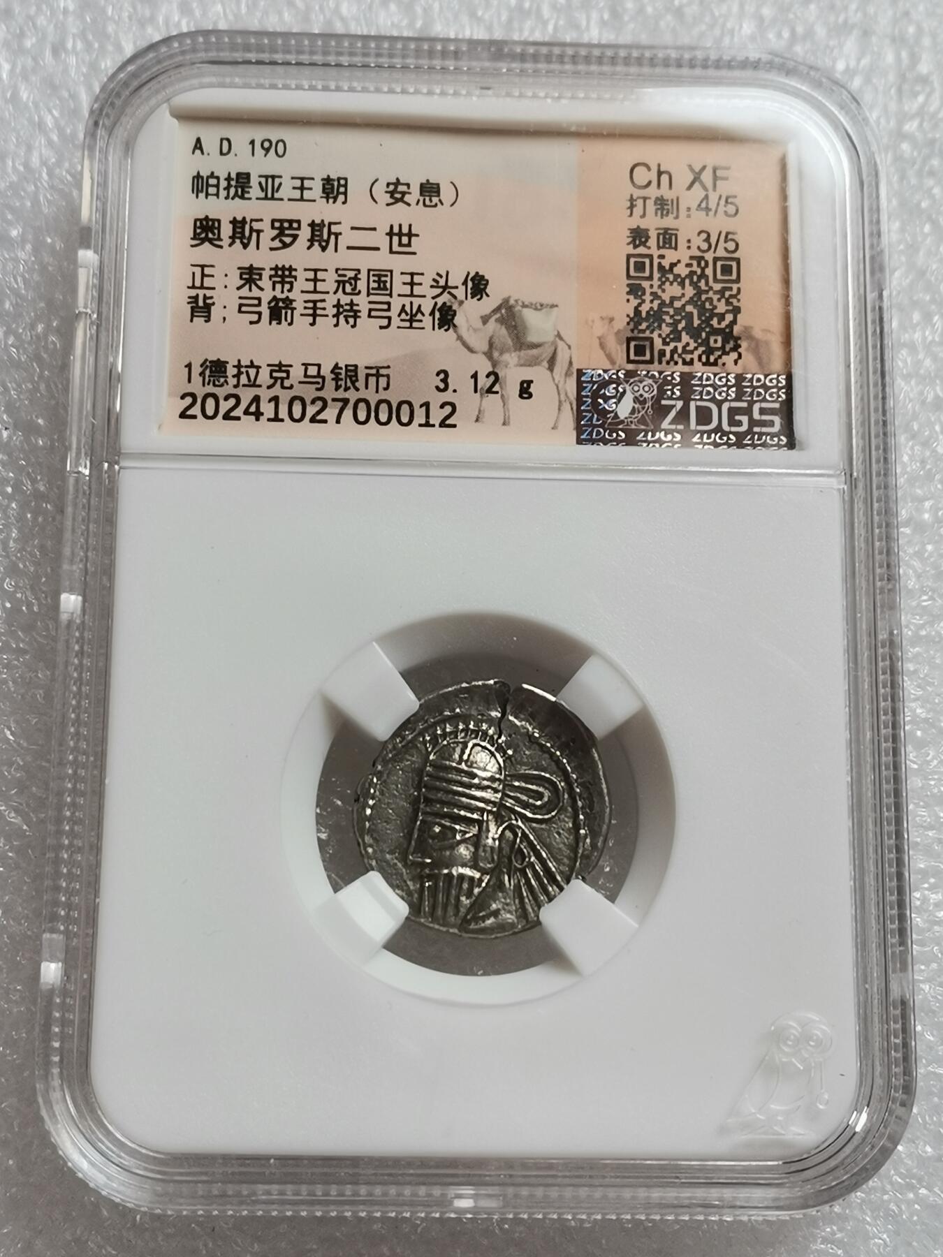 瓶子🏺第179期拍卖会  公元190年 帕提亚王朝(安息) 奥斯罗斯二世 正:束带王冠国王头像  背弓箭手持弓坐像 1德拉克马银币