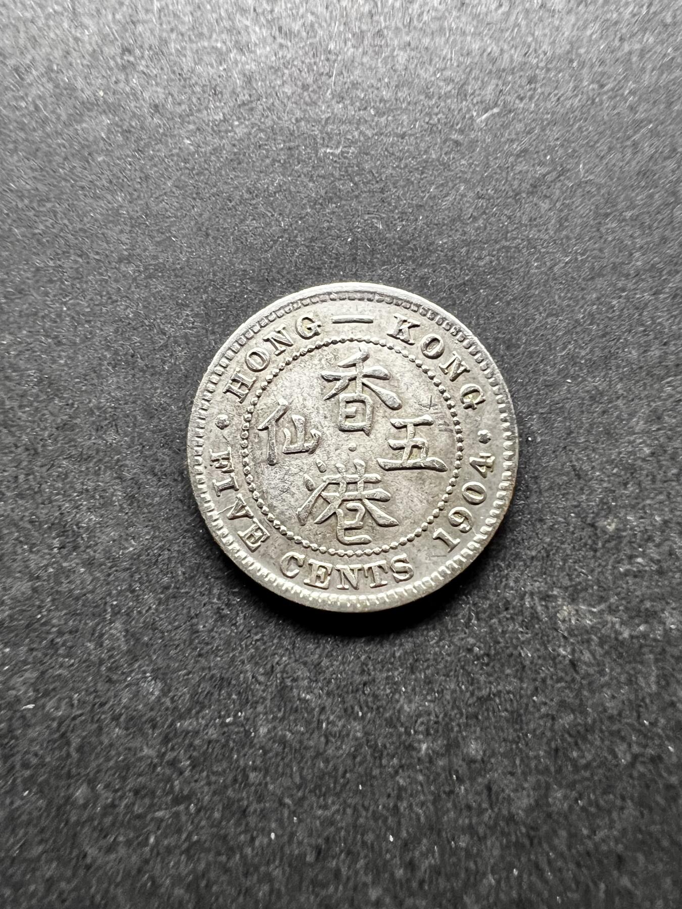聚福钱庄★世界钱币第二期 全场包邮 欢迎参拍 香港1904年五仙银币 爱德华七世