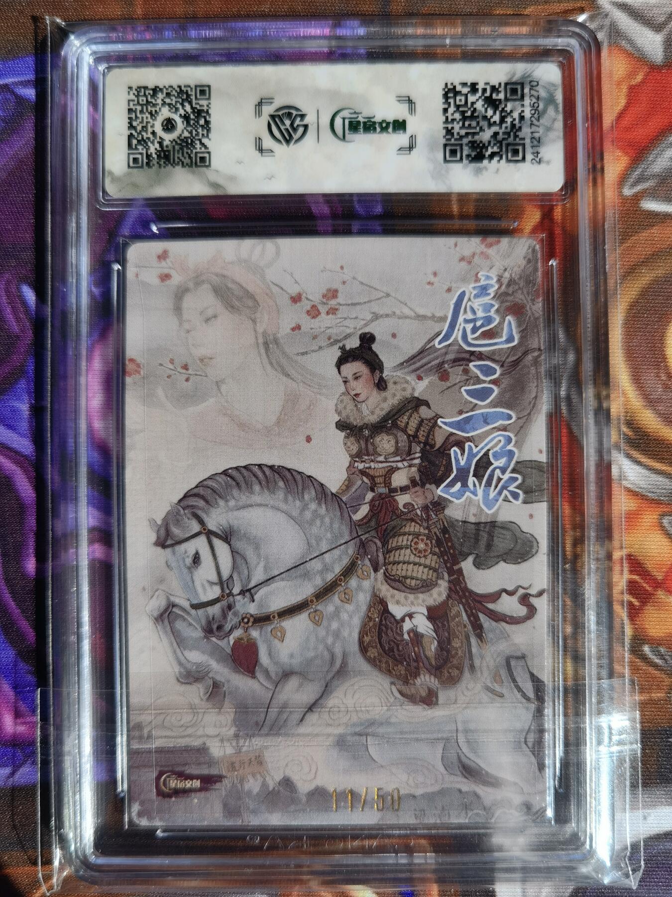奇趣收藏卡牌拍卖第11场暨惊蛰精品专场（持续更新中，全场包邮，收拍品免费上拍） 【亲签评级卡】星宿文创 刀映寒霜 扈影风华 非严亲签 扈三娘 编号11/50 CCG藏卡评级10分 冠军分