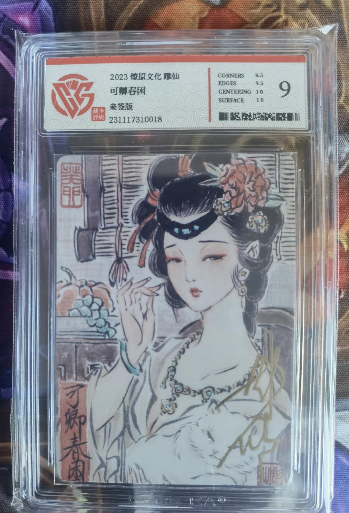 奇趣收藏卡牌拍卖第11场暨惊蛰精品专场（持续更新中，全场包邮，收拍品免费上拍） 【亲签评级卡】2023 燎原文化 彫仙 亲签卡 可卿春困 藏卡评级9分