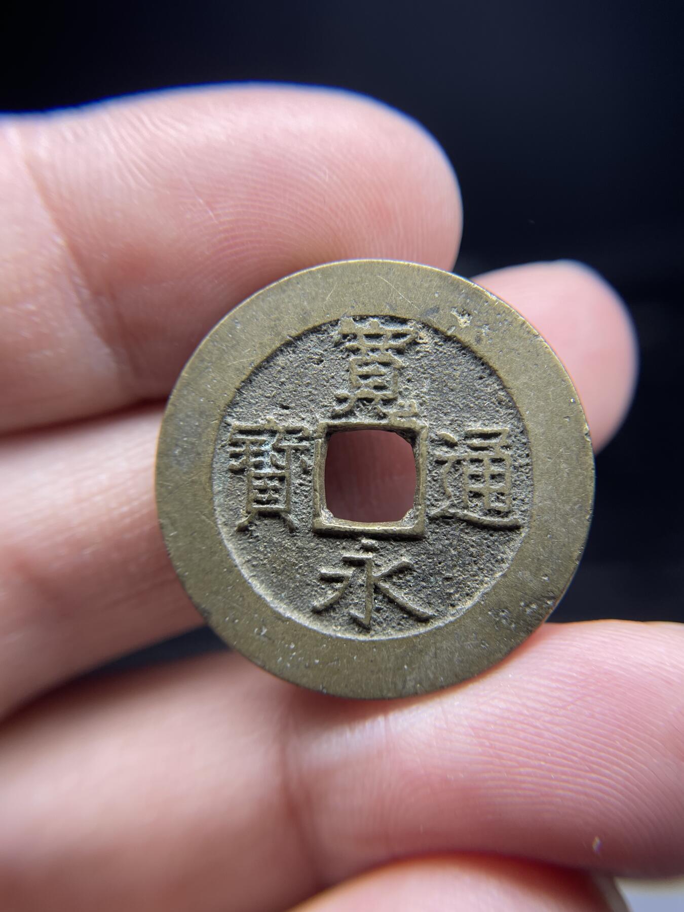 2025年集古藏今外币拍卖第三期-第1场—（总第211拍），本期古钱币全场包真，拍卖名称未备注的均无补裂翘等缺陷，可以寄存60天，满160元包邮。 宽永通宝背21波，尺寸27.4*1.47