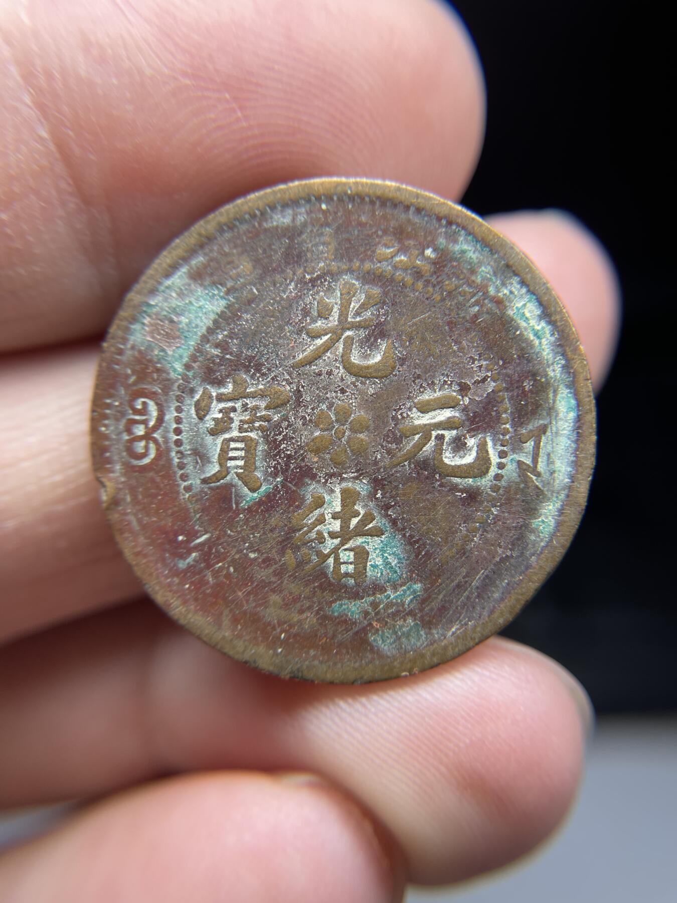 2025年集古藏今外币拍卖第三期-第1场—（总第211拍），本期古钱币全场包真，拍卖名称未备注的均无补裂翘等缺陷，可以寄存60天，满160元包邮。 光绪元宝浙江省十文