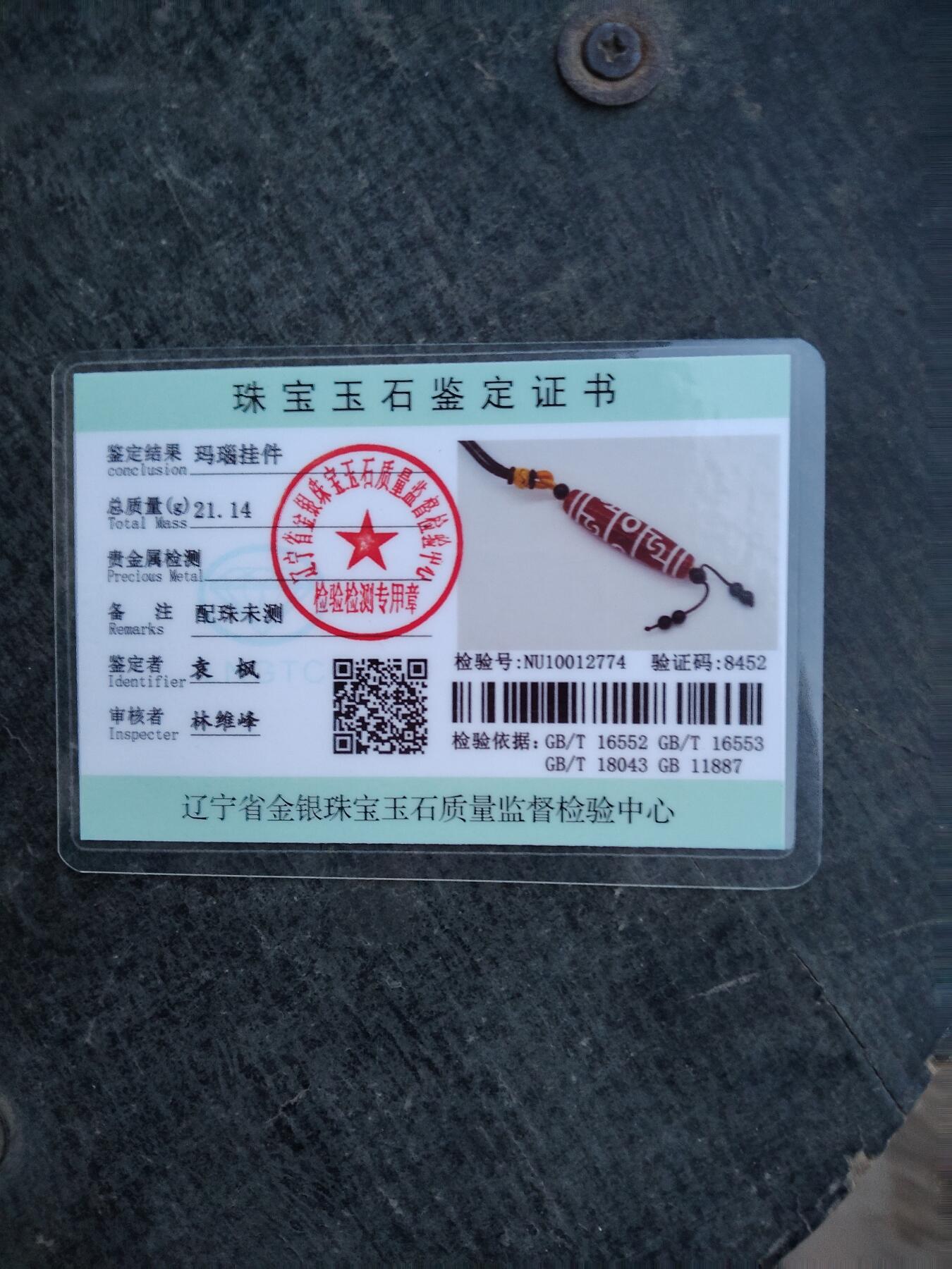 杂项专场 红肉天珠