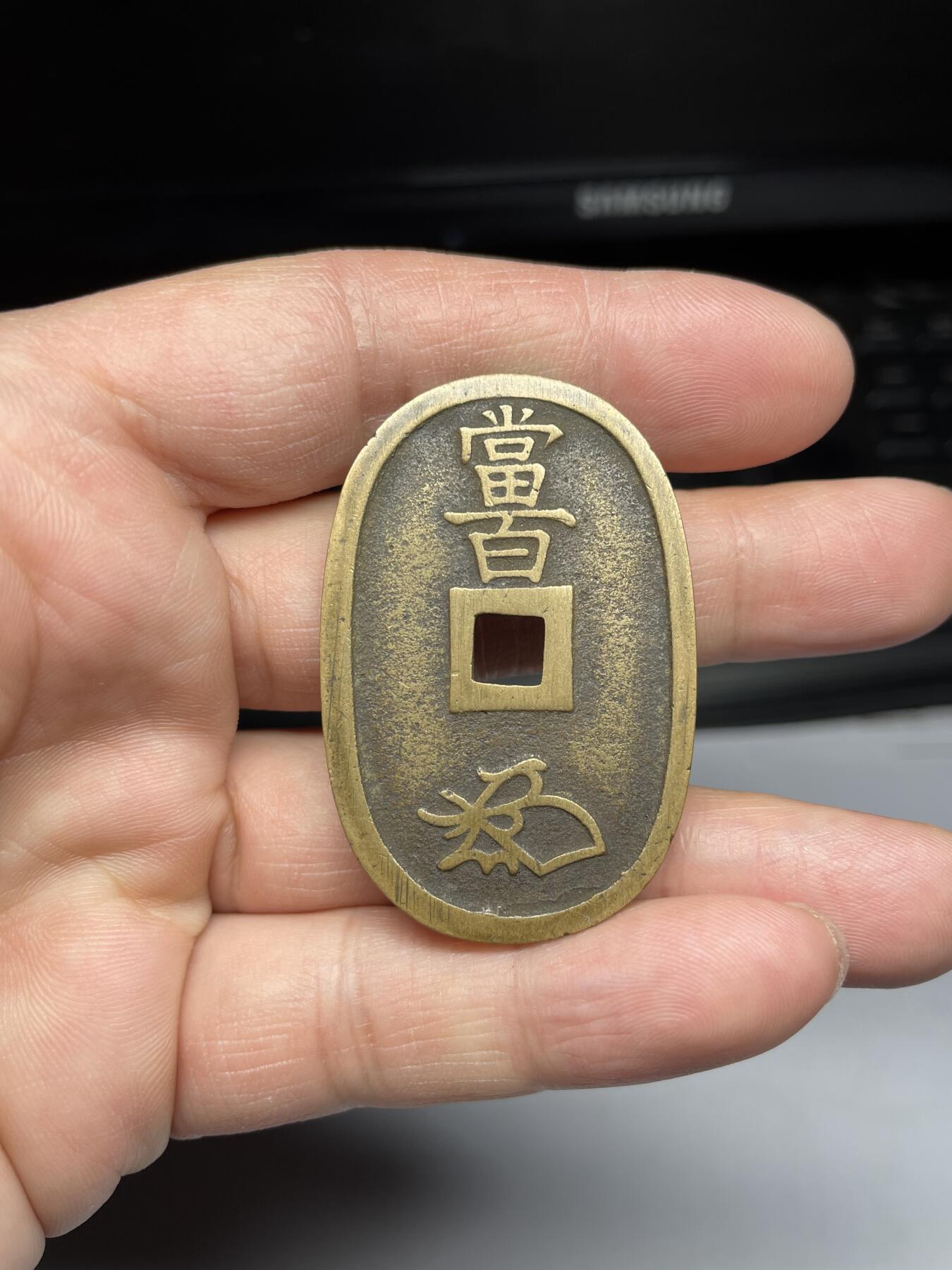 2025年集古藏今外币拍卖第三期-第1场—（总第211拍），本期古钱币全场包真，拍卖名称未备注的均无补裂翘等缺陷，可以寄存60天，满160元包邮。 黄亮天保通宝