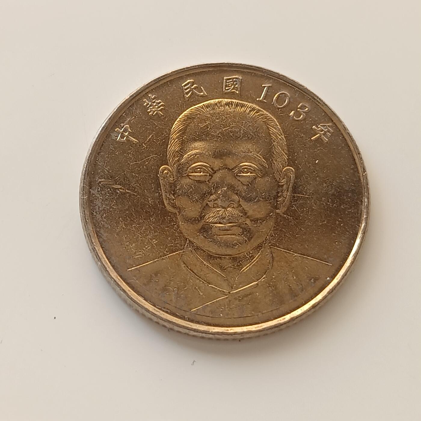 台湾-10圆【孙像国泰民安版】 - 【游宝拍卖】 - 【游宝拍卖】 - 麦稀奇