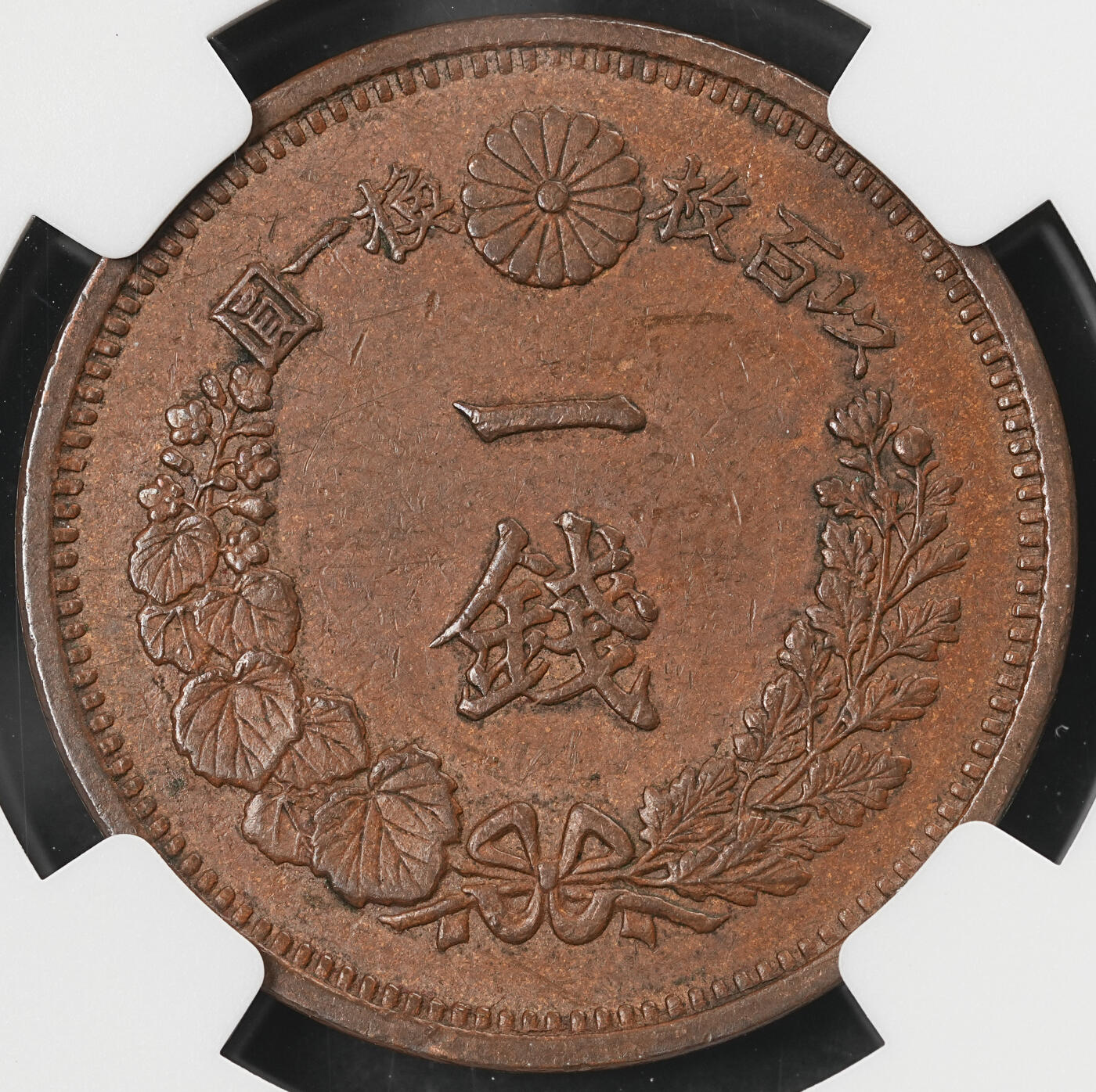 修遠堂世界钱币第五十九期 NGC MS62BN 明治七年龙一钱 早期特年