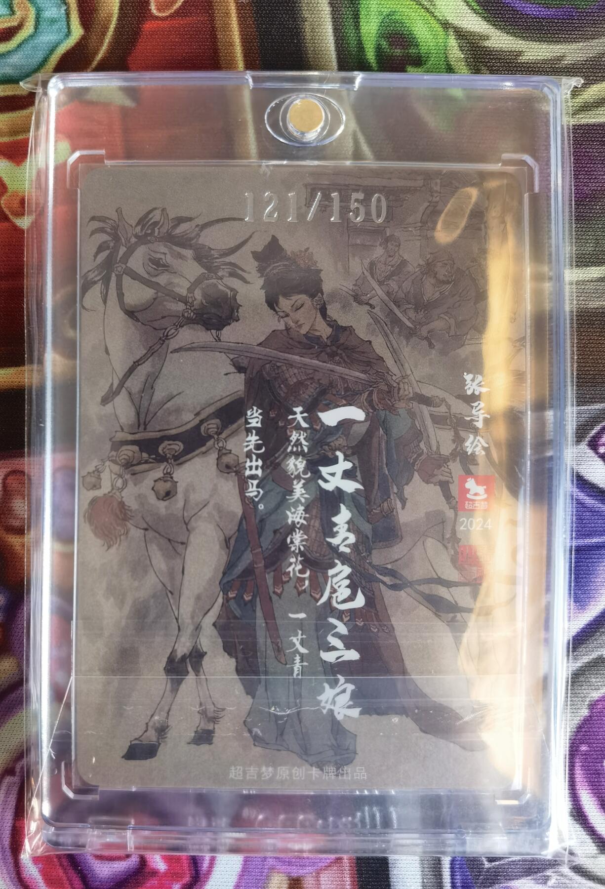 奇趣收藏卡牌拍卖第11场暨惊蛰精品专场（持续更新中，全场包邮，收拍品免费上拍） 超吉梦X张导 金瓶梅人物绣像收藏卡 特卡  张导绘扈三娘 粗闪 编号121/200  UP卡砖装