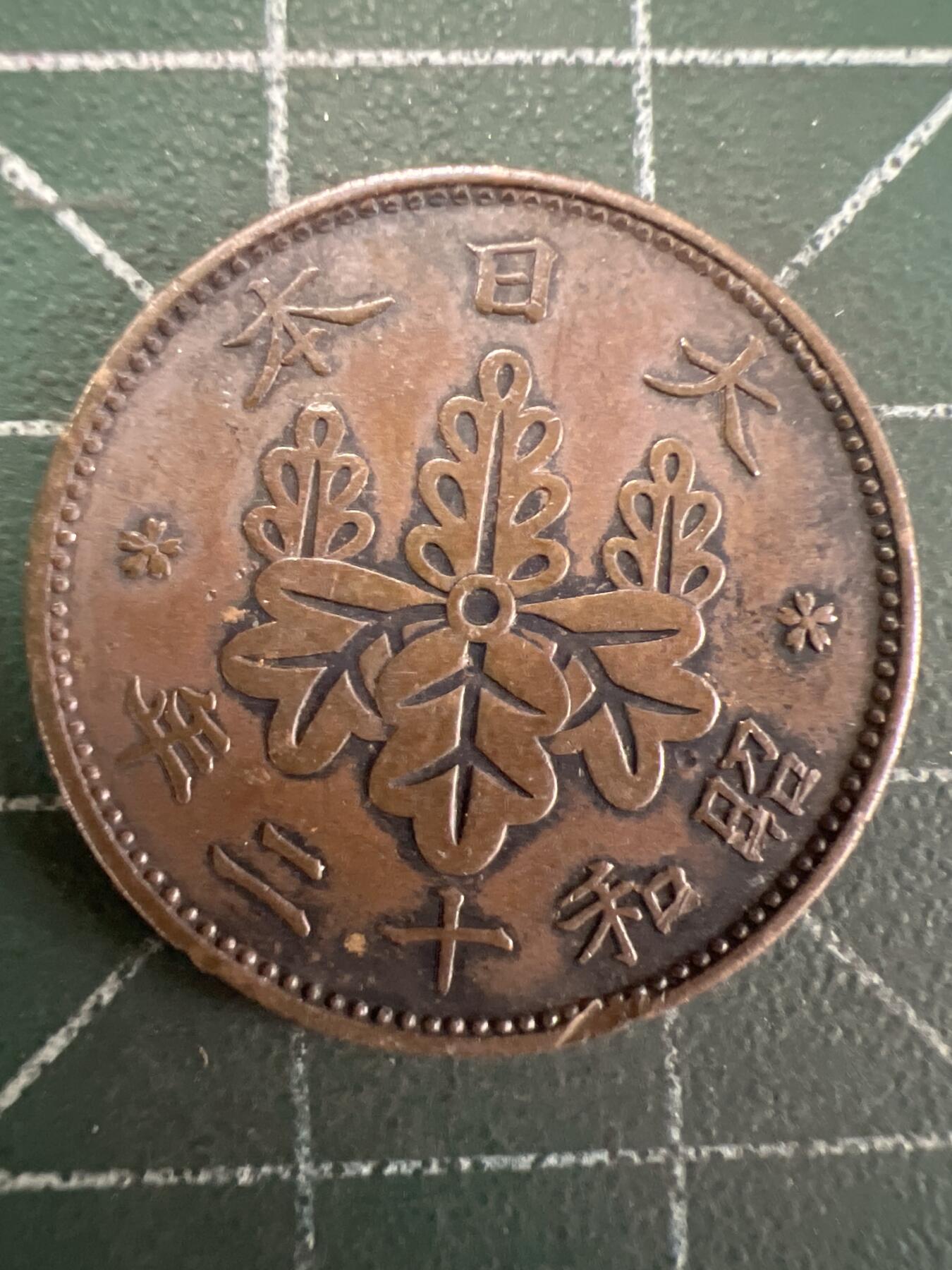 第837期  硬币专场 （无押金，捡漏，全场50包邮，偏远地区除外，接收代拍业务，本店十天发一次货） 日本一钱