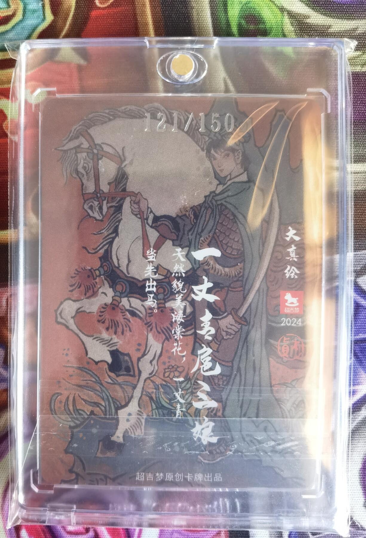 奇趣收藏卡牌拍卖第11场暨惊蛰精品专场（持续更新中，全场包邮，收拍品免费上拍） 超吉梦X张导 金瓶梅人物绣像收藏卡 特卡  大真绘扈三娘 粗闪 编号121/200  UP卡砖装