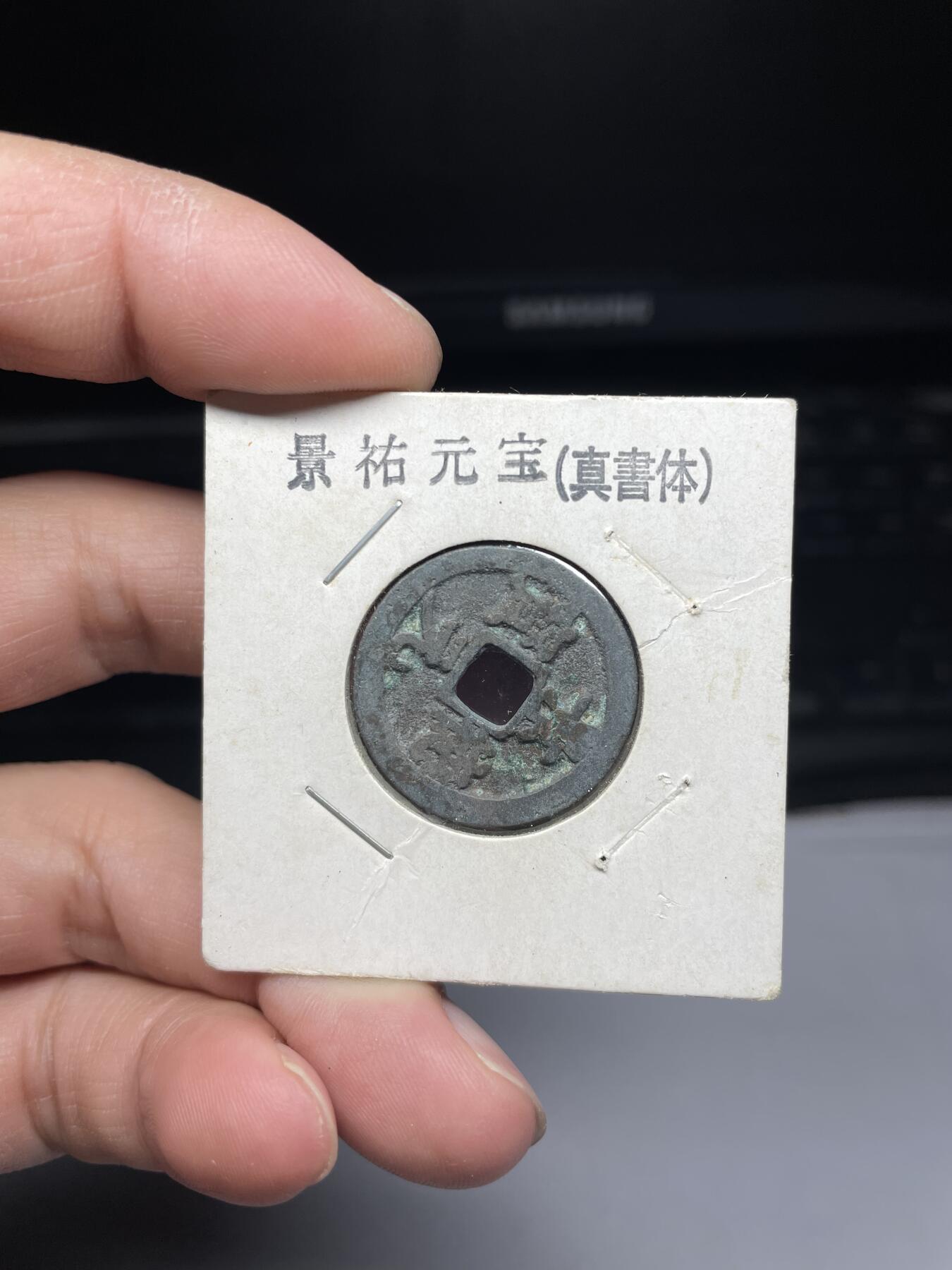 2025年集古藏今外币拍卖第三期-第1场—（总第211拍），本期古钱币全场包真，拍卖名称未备注的均无补裂翘等缺陷，可以寄存60天，满160元包邮。 景德元宝，真书，尺寸24.1*1.45