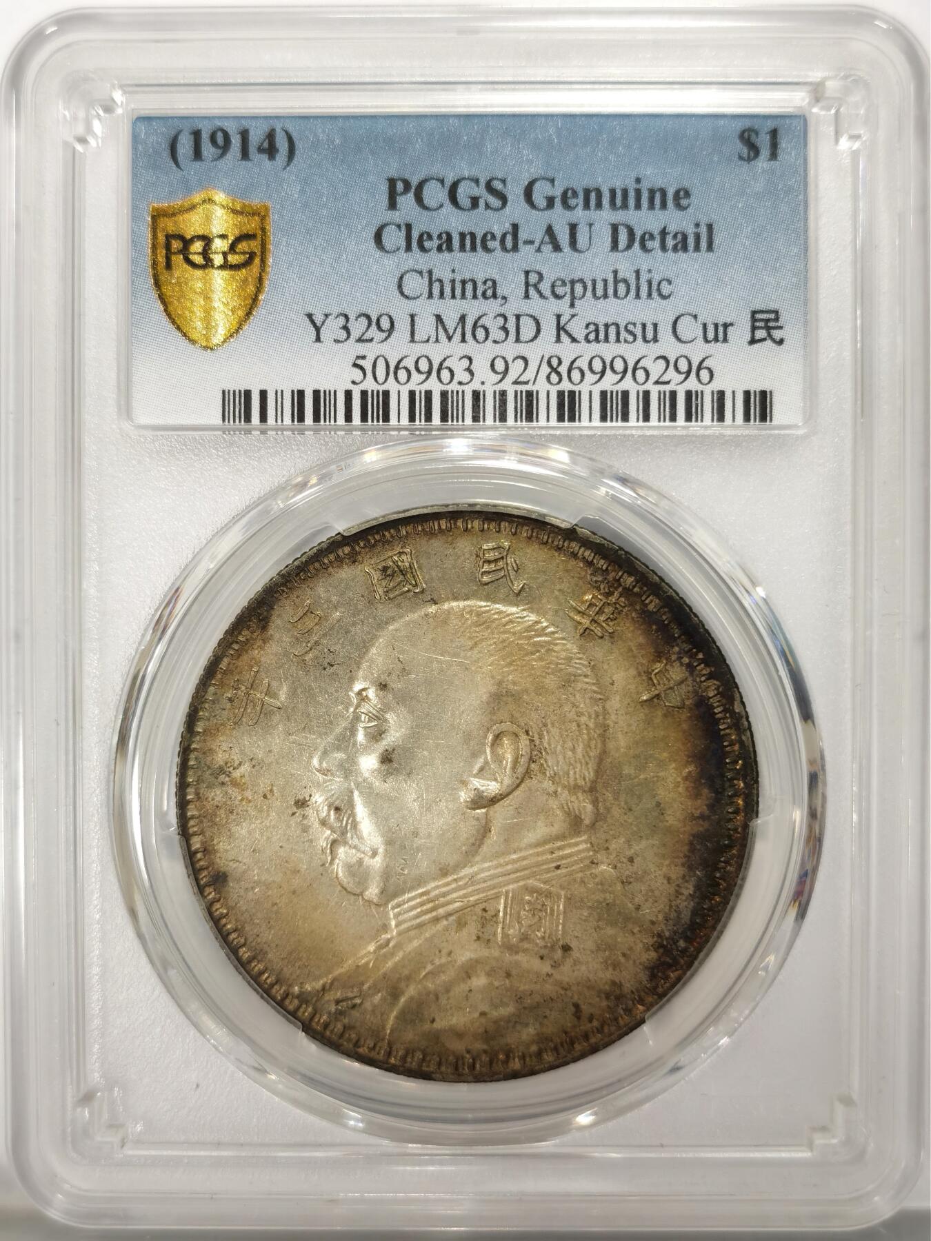 博洋堂“不负春光”二月精品专场暨第112期（全场包邮） PCGS AU 深坑自然氧化五彩甘肃名誉品，曲笔民袁大头，好版好状态，那时PCGS带包浆评级都是无分送Details